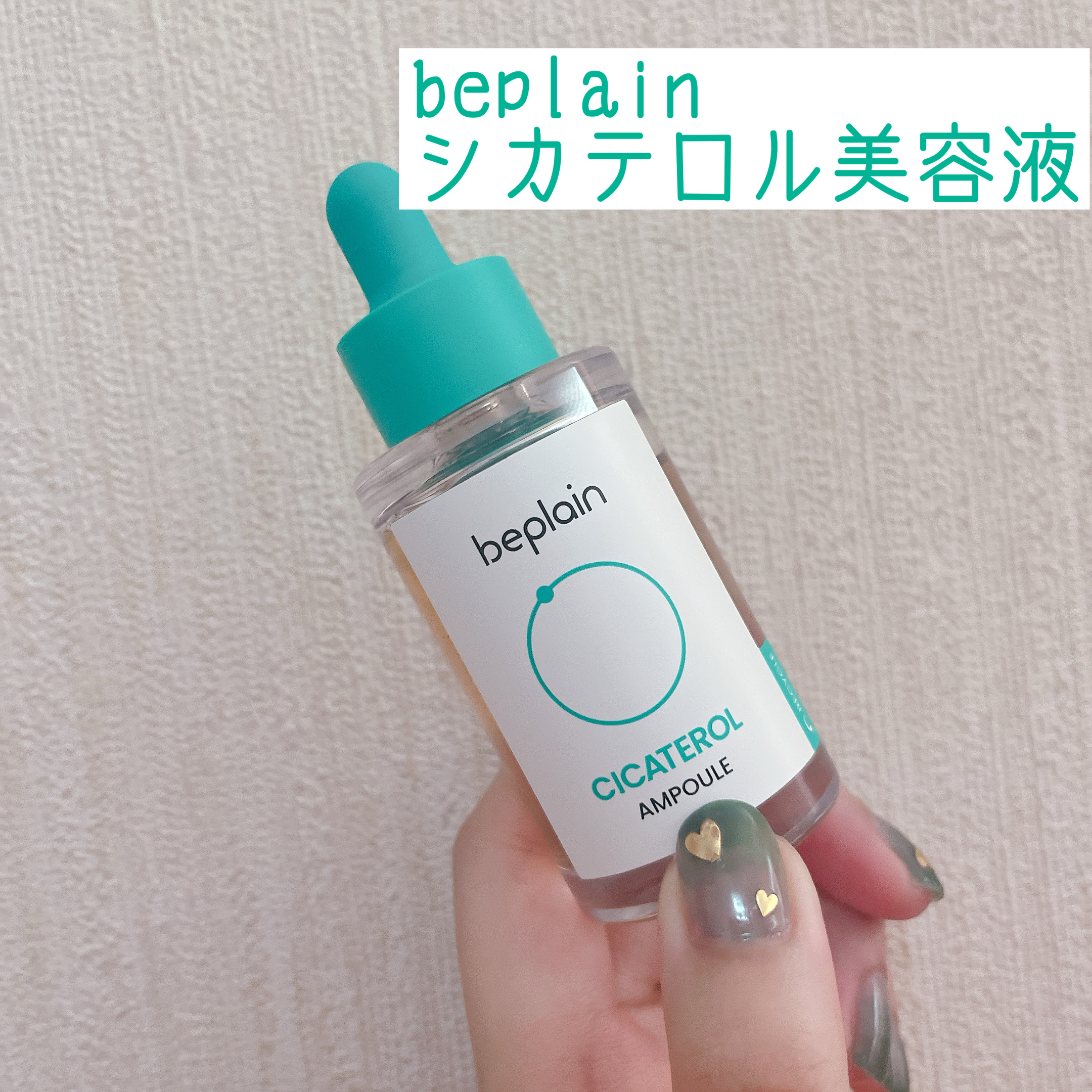 シカテロル美容液/beplain/美容液を使ったクチコミ（1枚目）