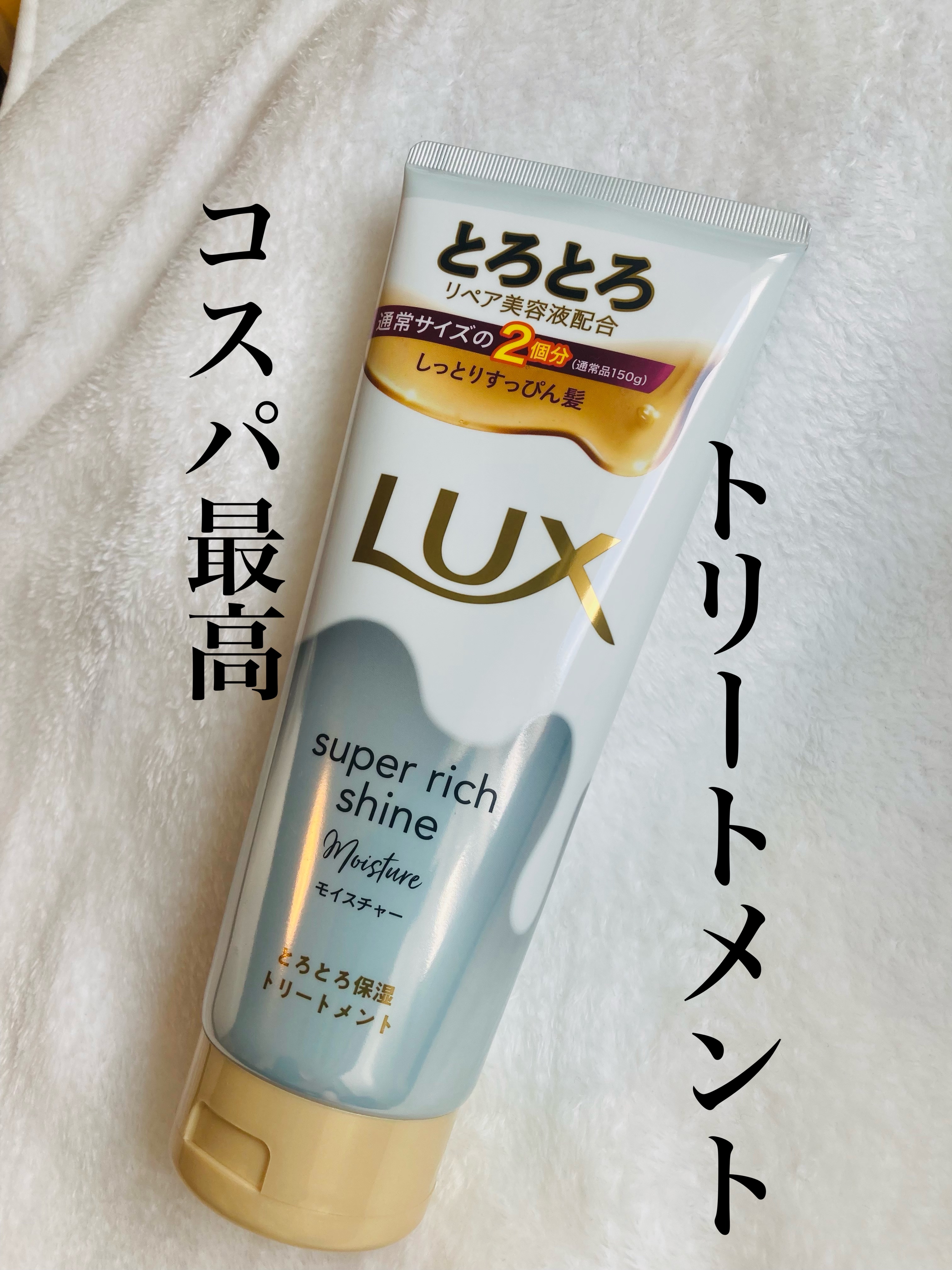 スーパーリッチシャイン モイスチャー とろとろ保湿トリートメント/LUX/洗い流すヘアトリートメントを使ったクチコミ（1枚目）