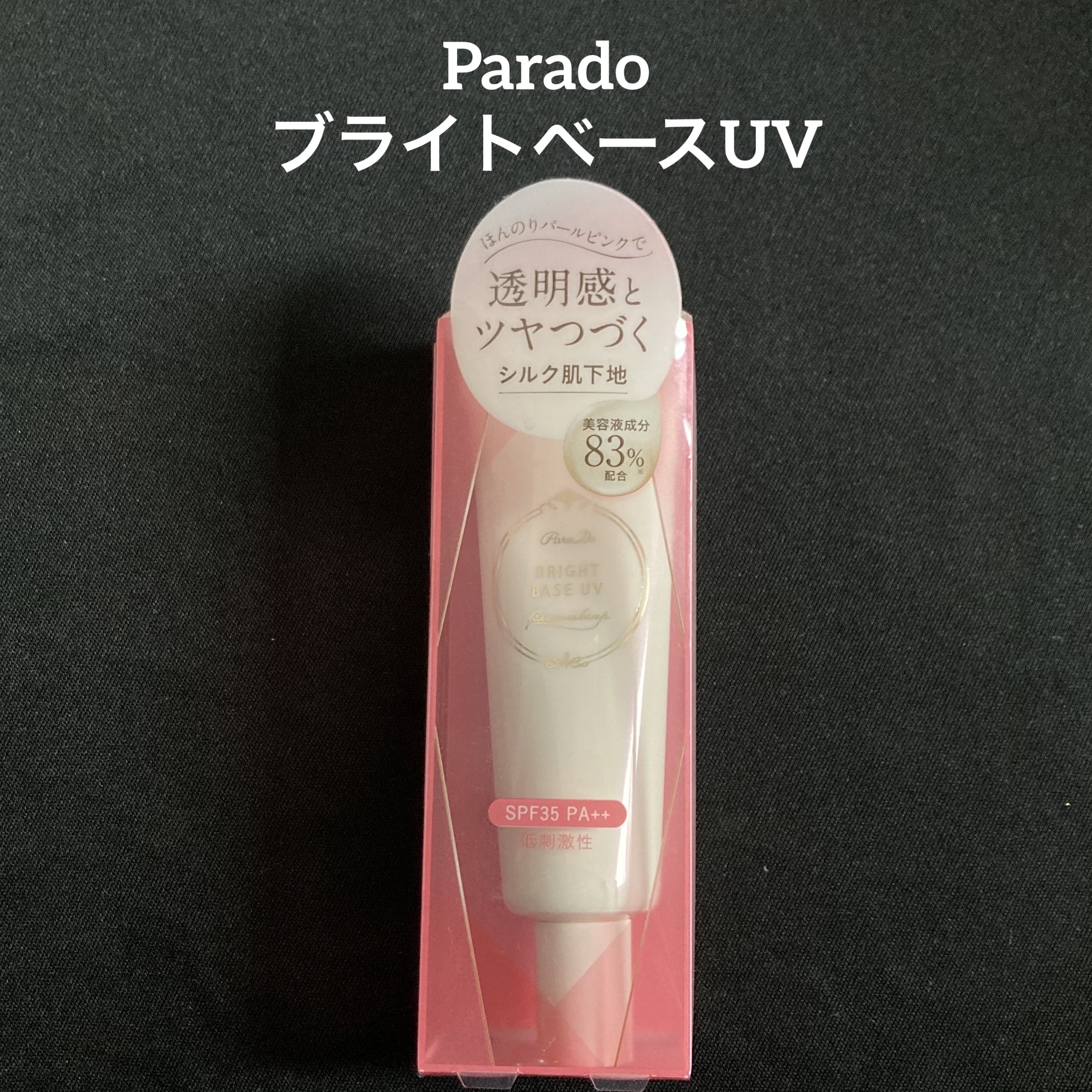 ブライトベースUV/パラドゥ/化粧下地を使ったクチコミ（1枚目）