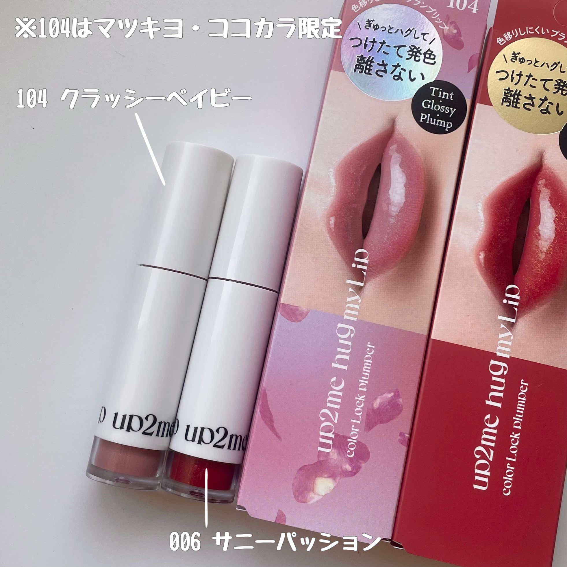 アップトゥーミー　ハグマイリップ　カラーロックプランパー/up2me/リッププランパーを使ったクチコミ（3枚目）