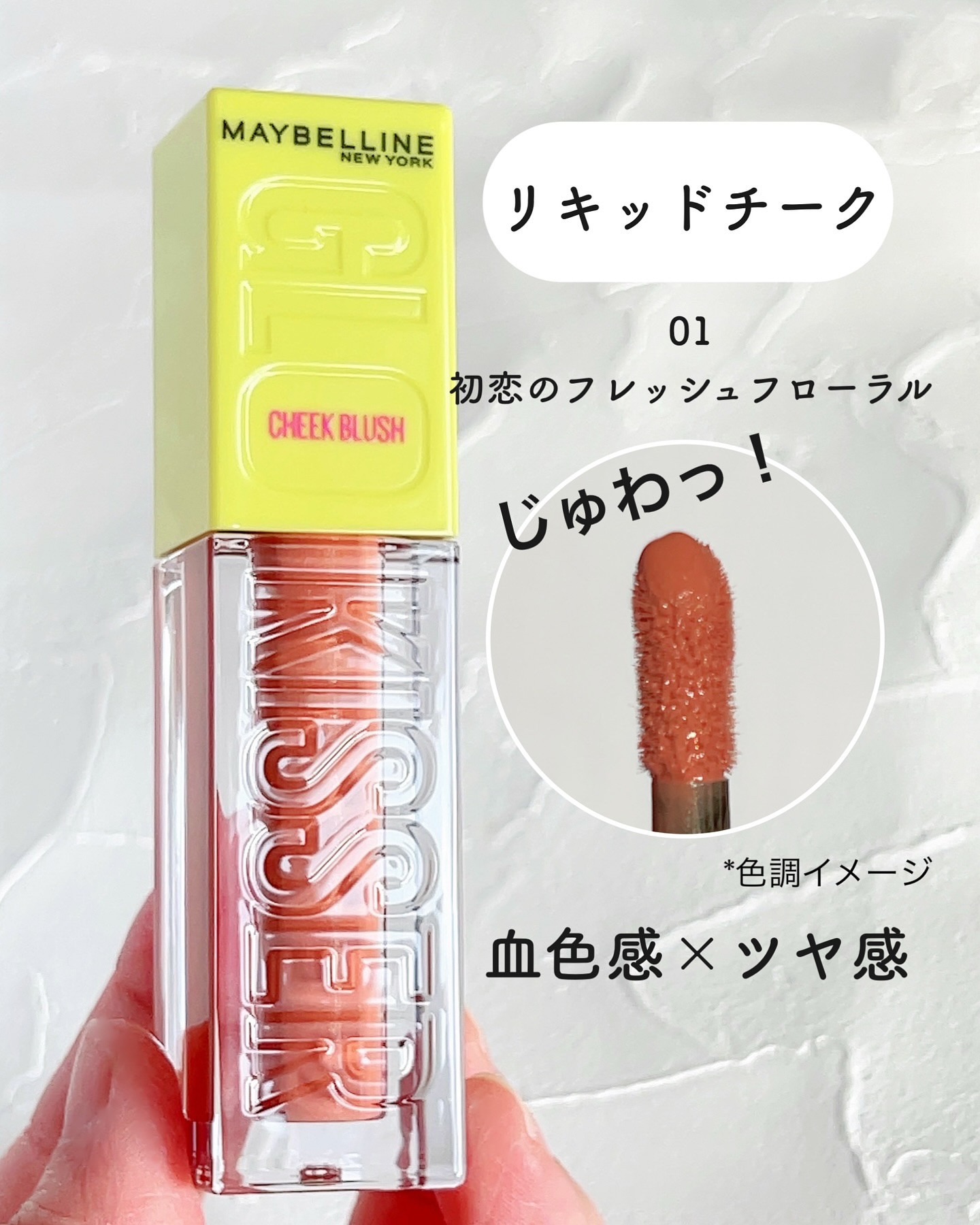 グローキッサー チークブラッシュ／グローキッサー ハイライター/MAYBELLINE NEW YORK/リキッドチークを使ったクチコミ（2枚目）