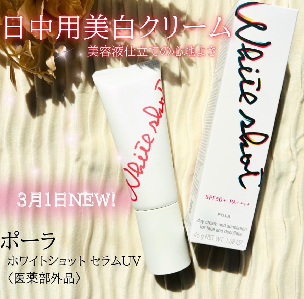 ホワイトショットセラムUV/POLA/化粧下地を使ったクチコミ（1枚目）