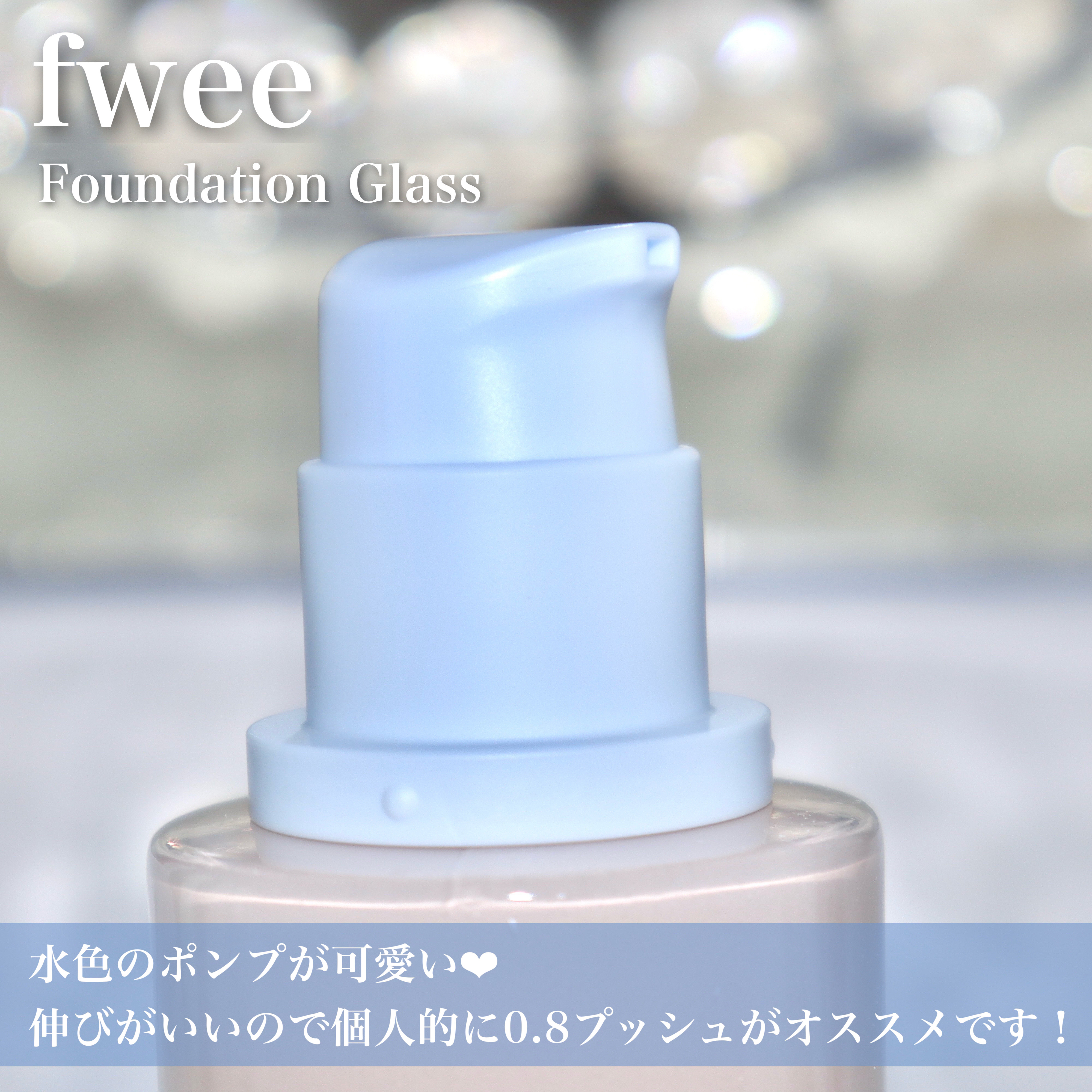 フィーファンデーションガラス/fwee/リキッドファンデーションを使ったクチコミ（3枚目）