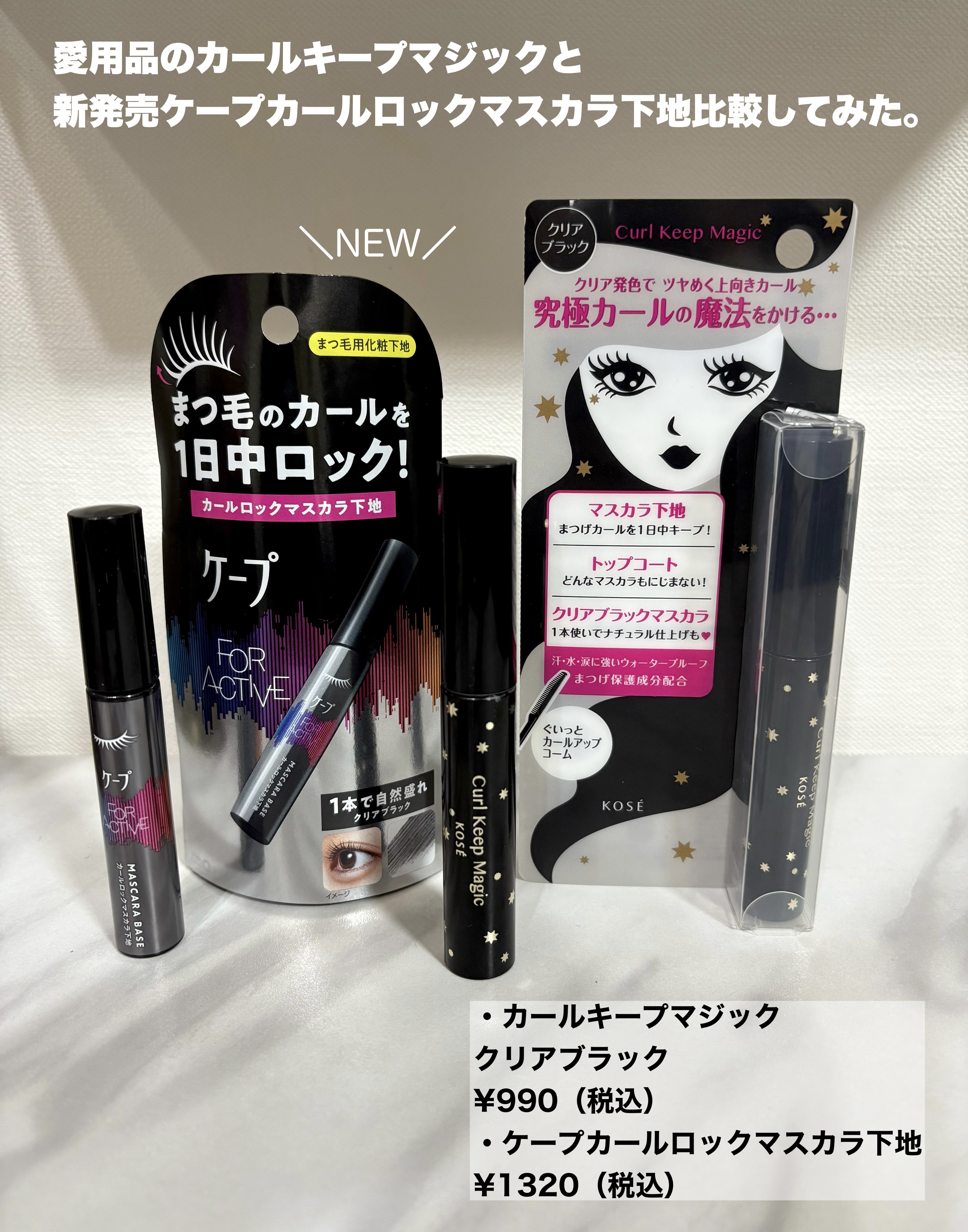 ケープ フォーアクティブ カールロックマスカラ下地/ケープ/マスカラ下地を使ったクチコミ（1枚目）