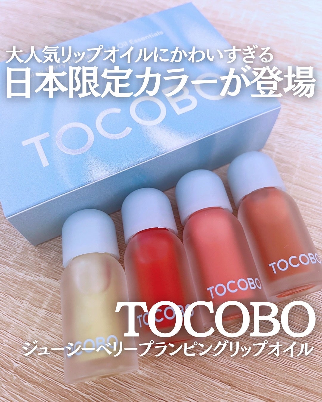 ジューシーベリープランピングリップオイル/TOCOBO/リップグロスを使ったクチコミ(1枚目)