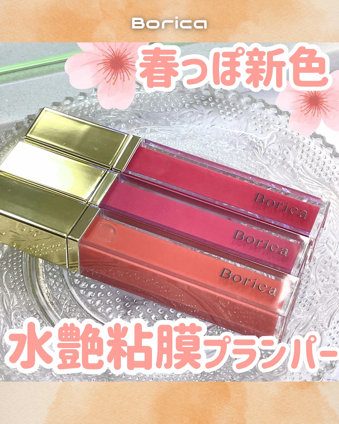 リッププランパーエクストラセラム/Borica/リッププランパーを使ったクチコミ（1枚目）