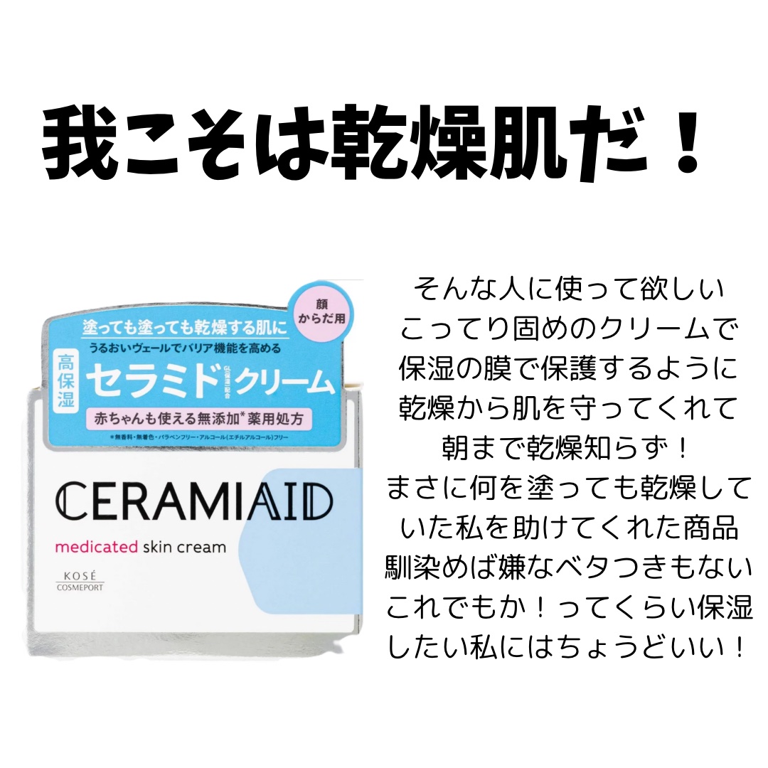 セラミエイド 薬用スキンクリーム/セラミエイド/フェイスクリームを使ったクチコミ（2枚目）