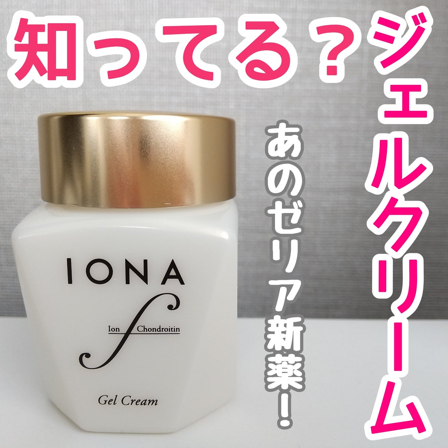 ジェル クリーム/イオナ エフ/フェイスクリームを使ったクチコミ(1枚目)