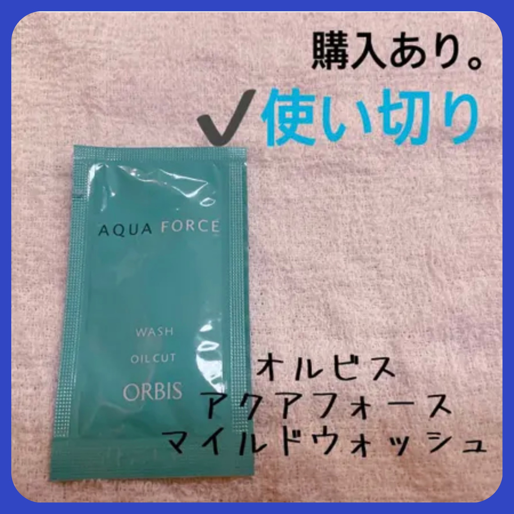 アクアフォースマイルドウォッシュ/オルビス/洗顔フォームを使ったクチコミ（1枚目）