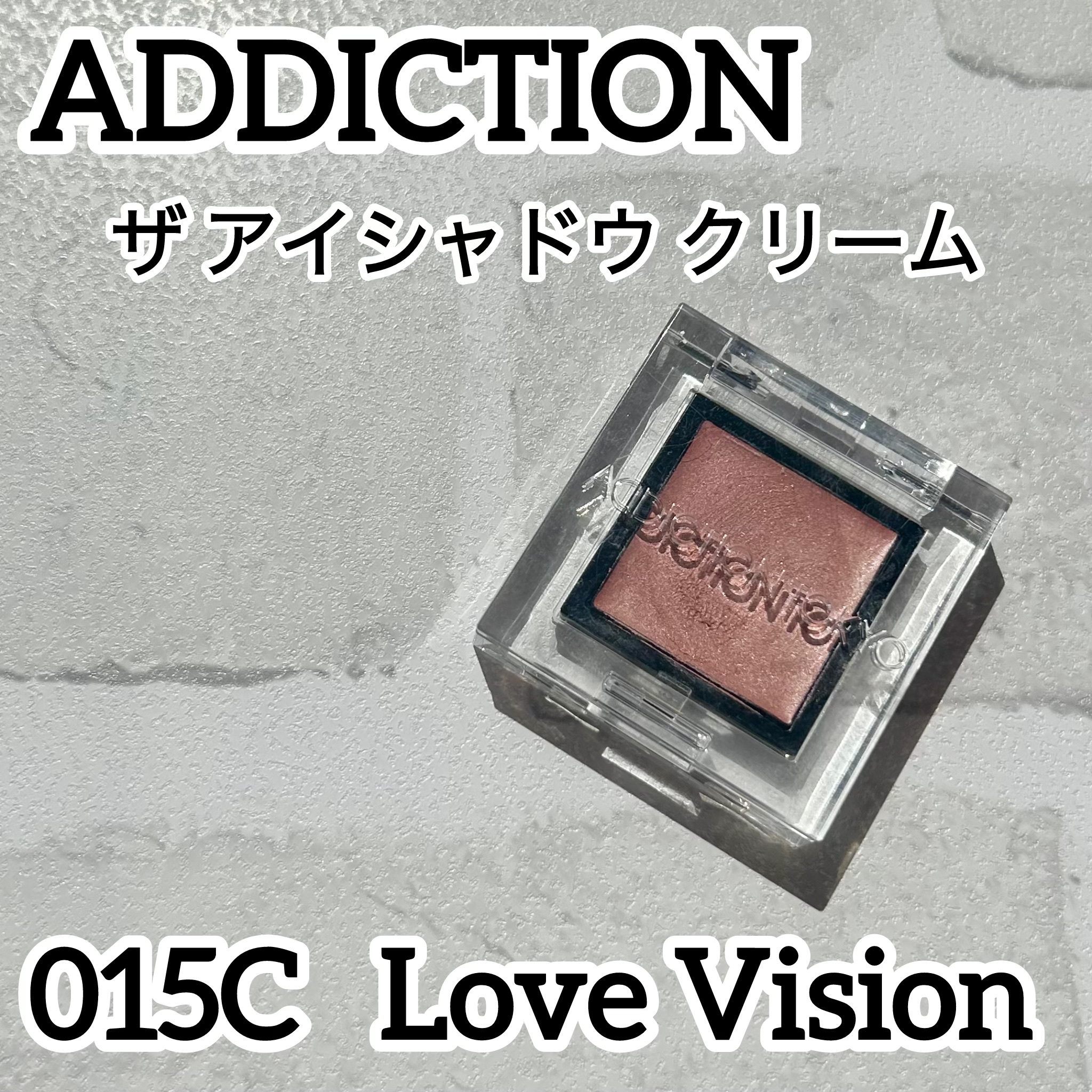 アディクション ザ アイシャドウ クリーム/ADDICTION/ジェル・クリームアイシャドウを使ったクチコミ（1枚目）