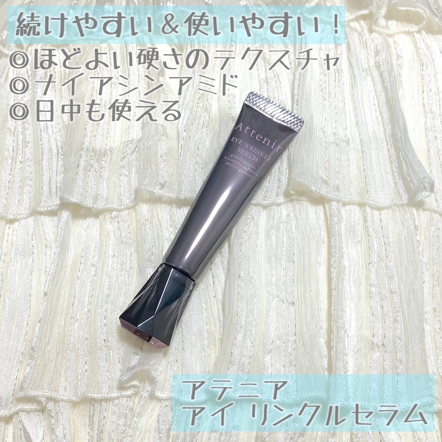 アイ リンクルセラム/アテニア/アイケア・アイクリームを使ったクチコミ(1枚目)