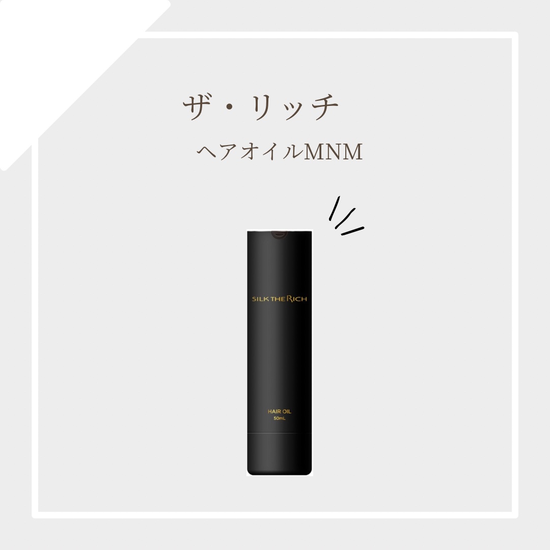 SILK THE RICH ヘアオイルMNM/SILK THE RICH/ヘアオイルを使ったクチコミ（1枚目）