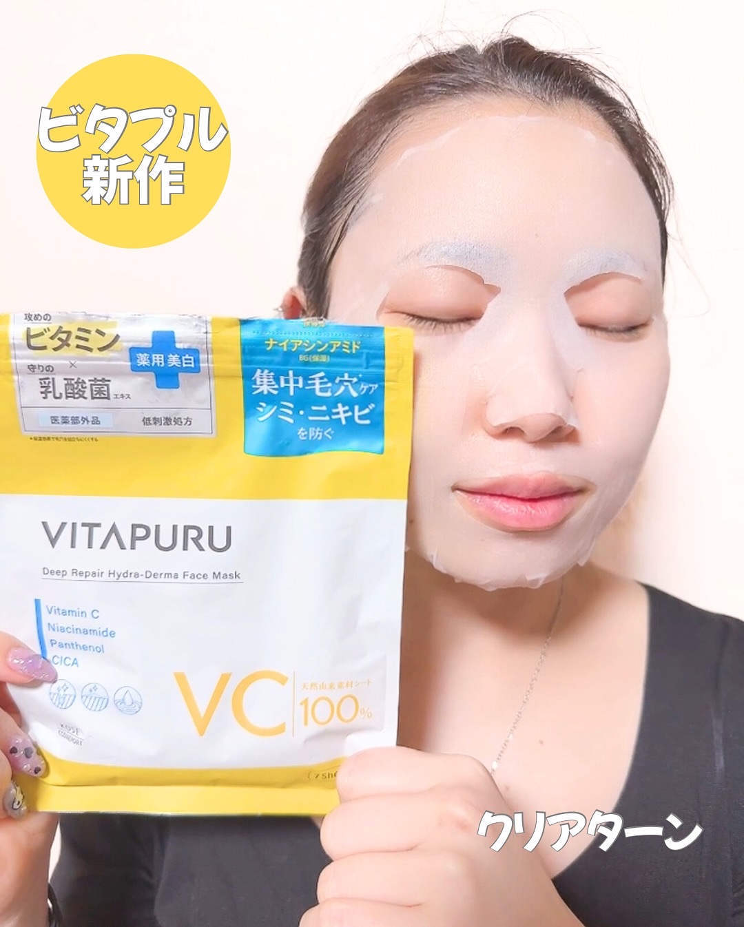 クリアターン ビタプル ディープリペア ハイドラダーマ マスク/クリアターン/シートマスク・パックを使ったクチコミ（2枚目）