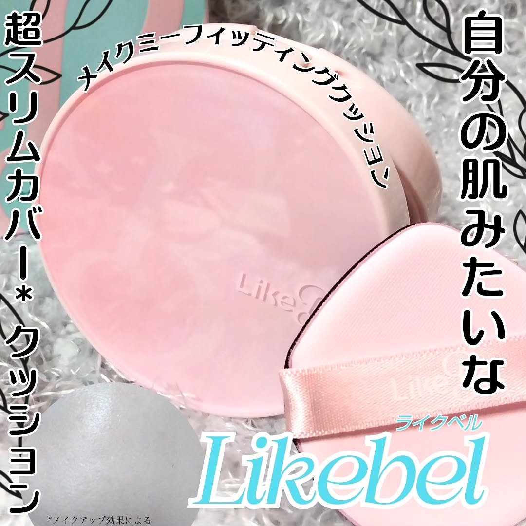 メイクミーフィッティングクッション/Likebel/クッションファンデーションを使ったクチコミ（1枚目）
