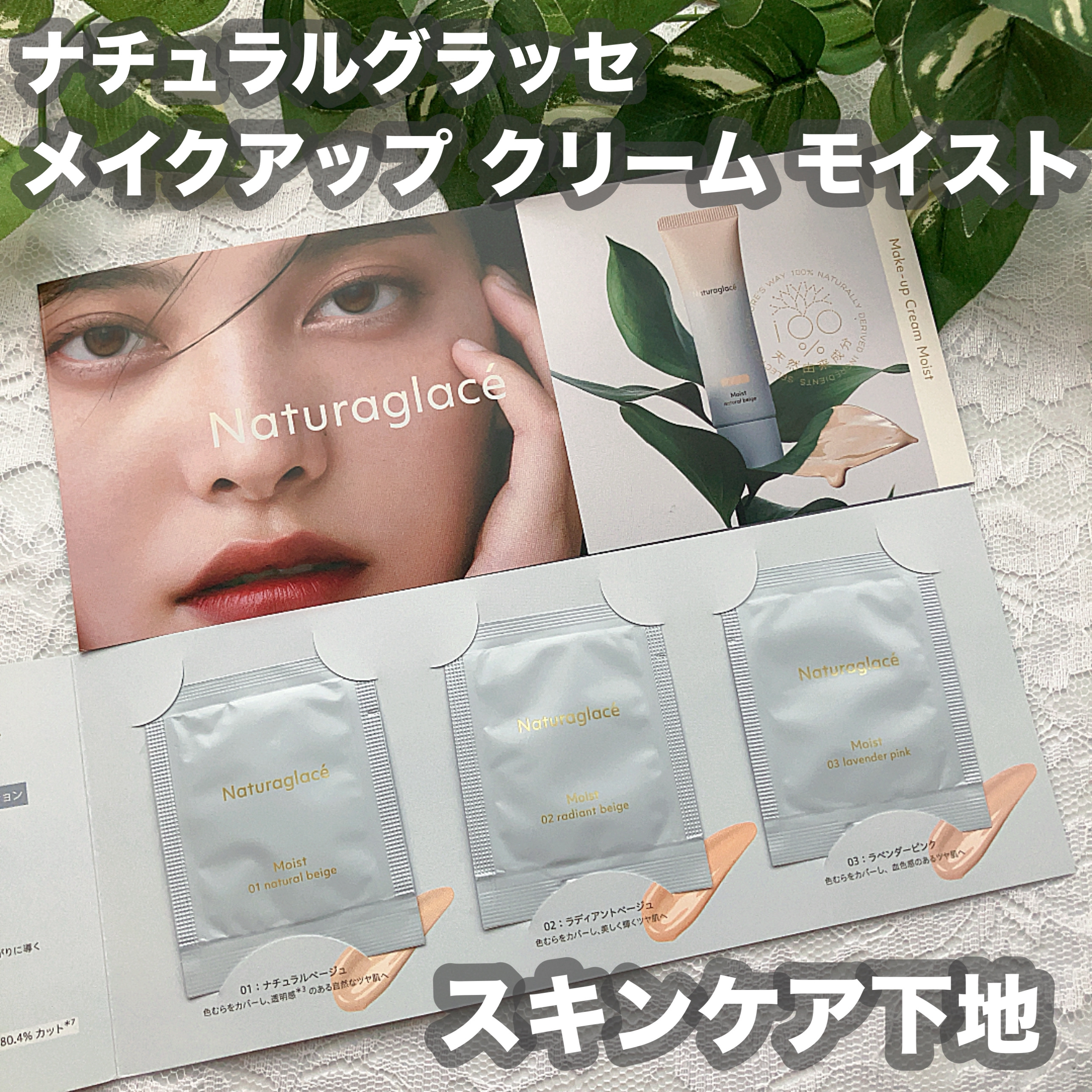 メイクアップ クリーム モイスト/ナチュラグラッセ/化粧下地を使ったクチコミ（1枚目）