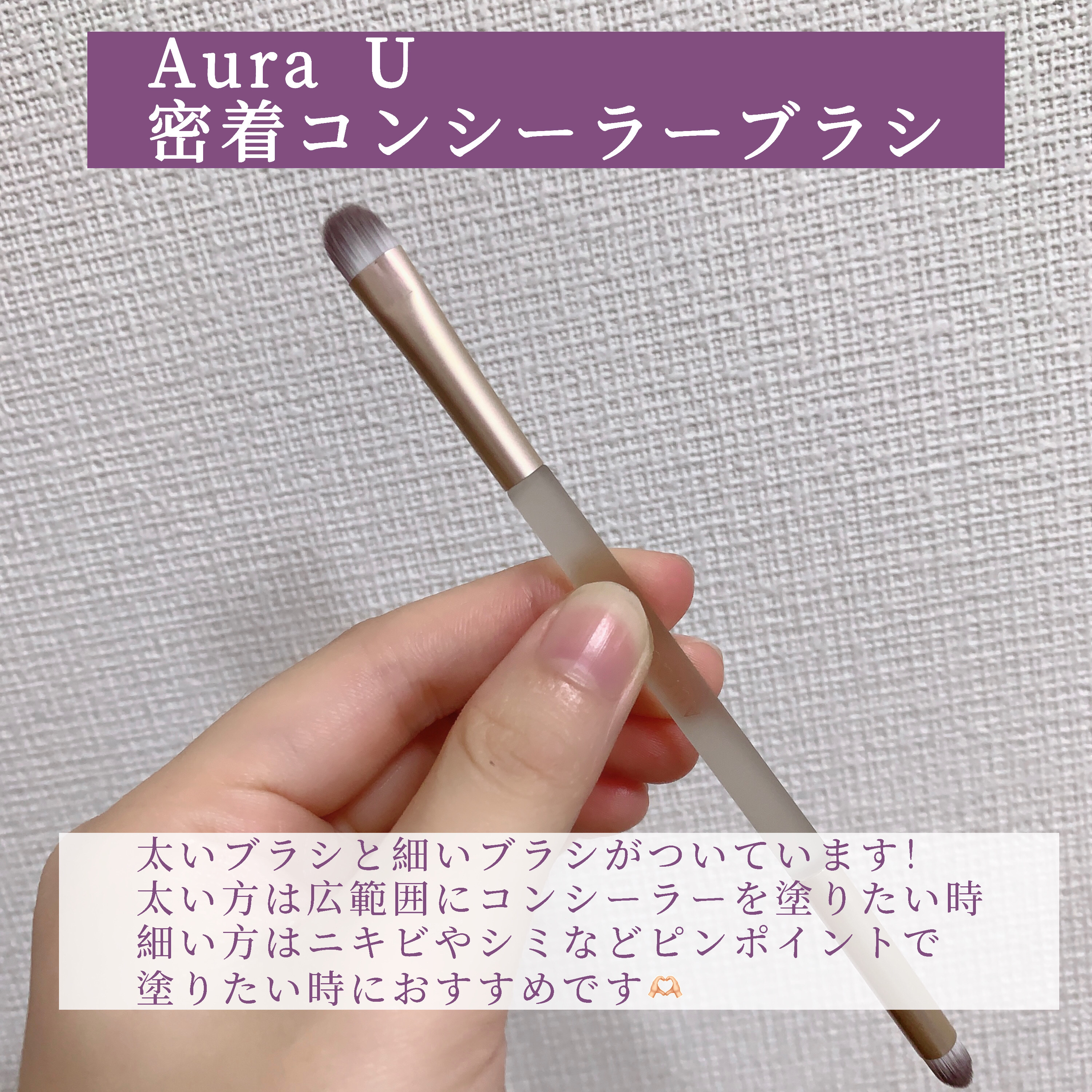 密着コンシーラーブラシ/Aura U/メイクアップキットを使ったクチコミ（2枚目）