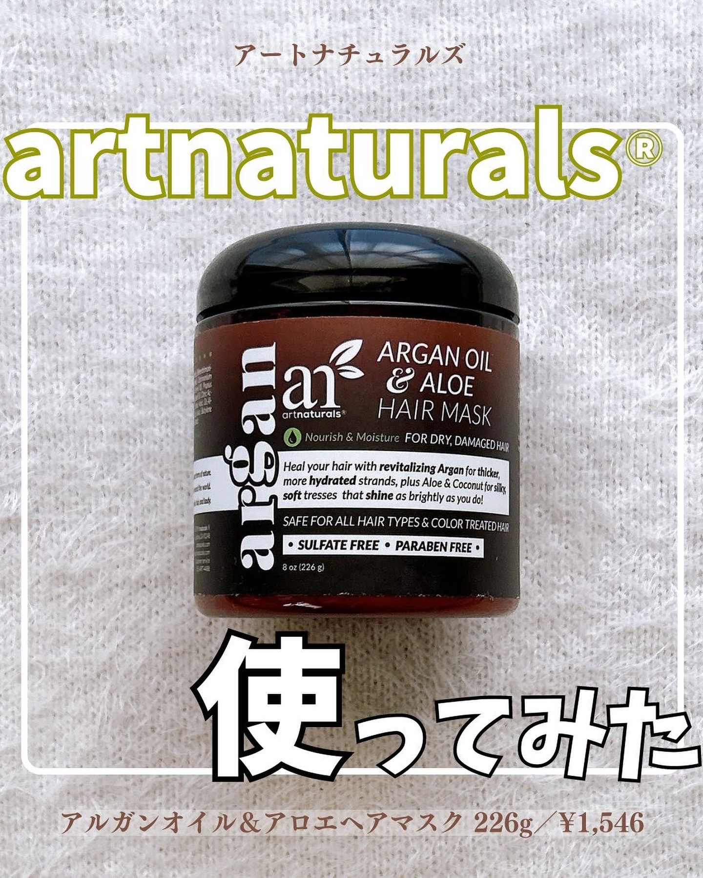 アルガンオイルヘアマスク/Artnaturals/ヘアマスク・ヘアパックを使ったクチコミ（1枚目）
