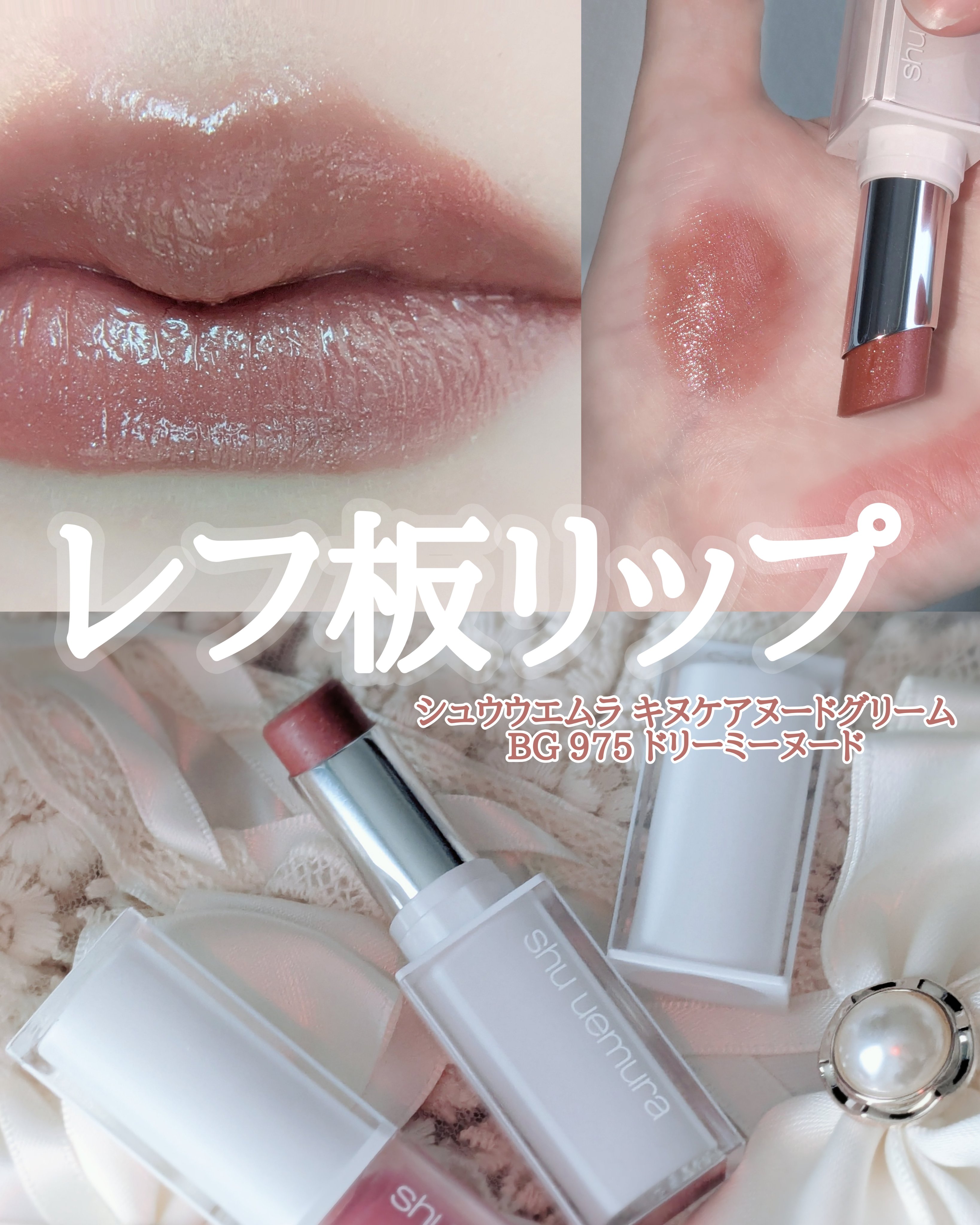 キヌケアヌード グリーム/shu uemura/口紅を使ったクチコミ（1枚目）