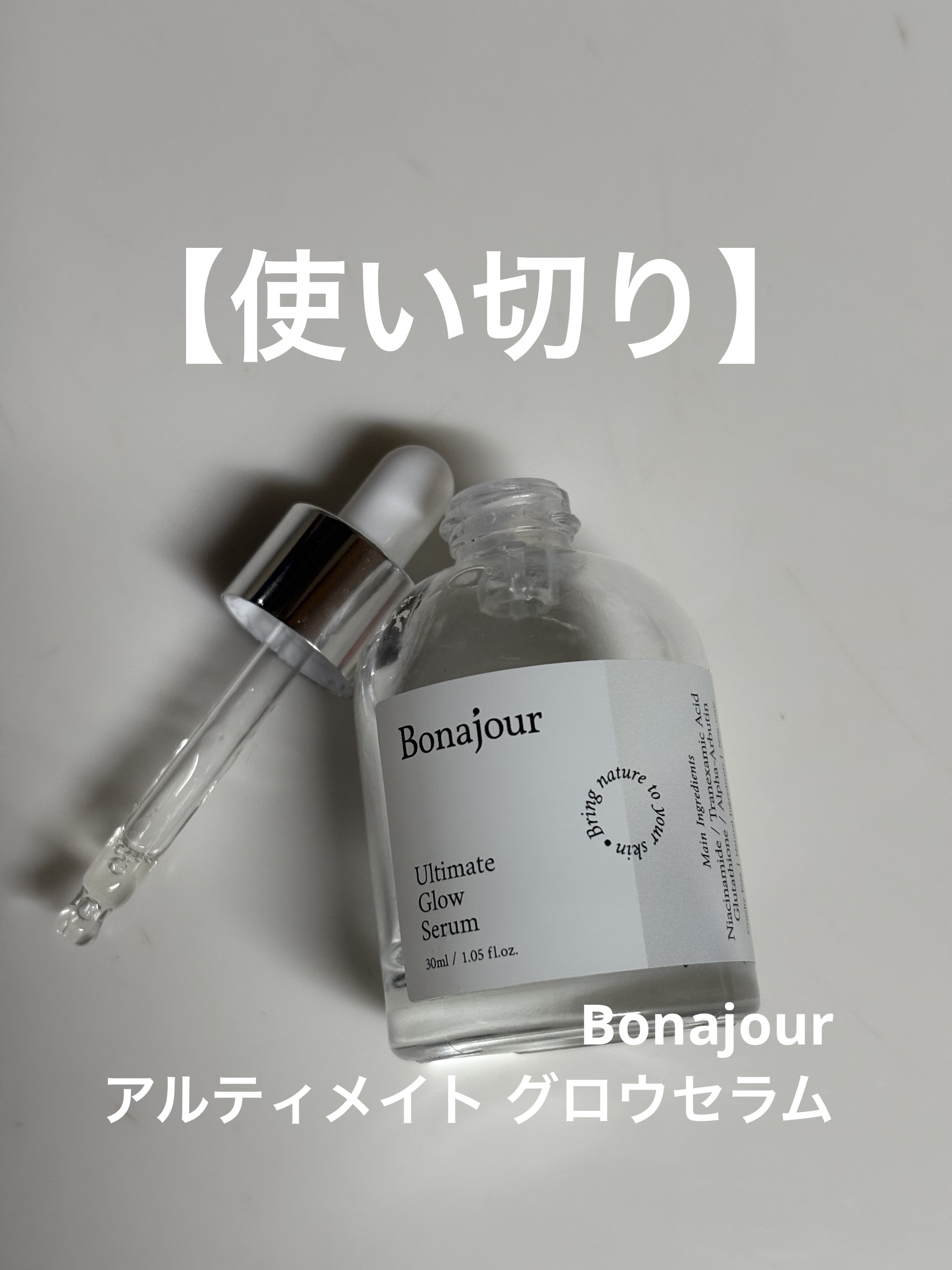 アルティメイト グロウセラム/Bonajour/美容液を使ったクチコミ（1枚目）