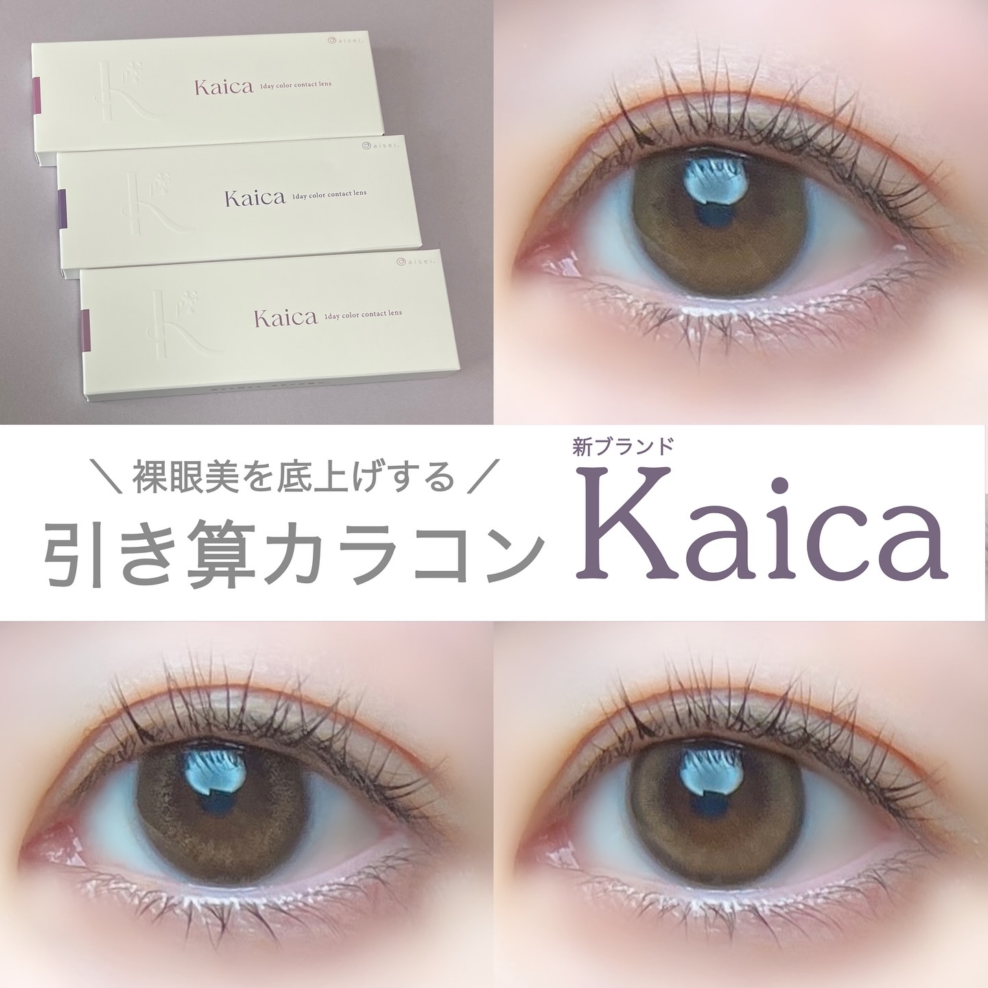 Kaica 1day/Kaica/ワンデー（１DAY）カラコンを使ったクチコミ（1枚目）