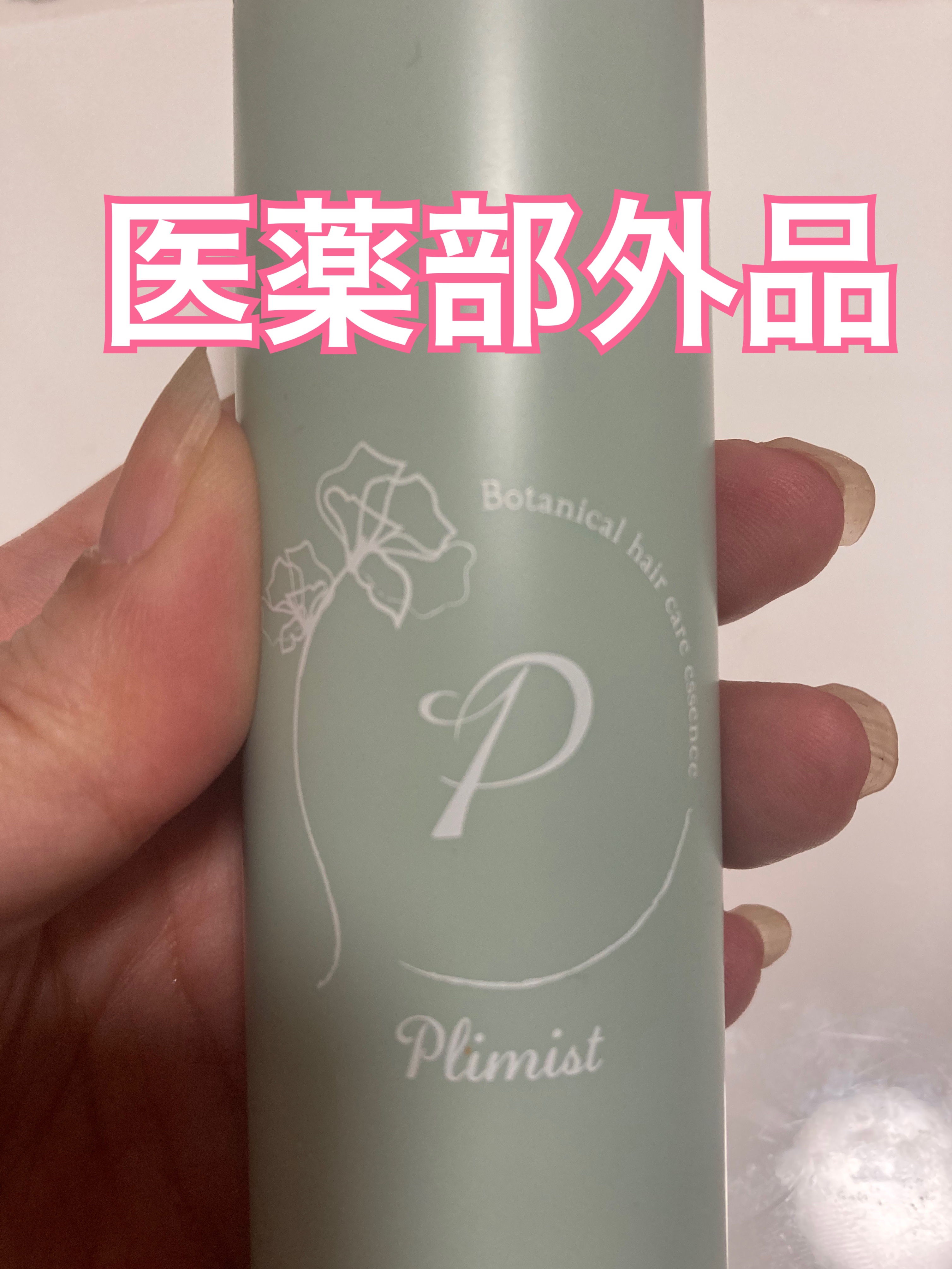 プリミスト ボタニカル育毛剤/Plimist/頭皮ローションを使ったクチコミ（3枚目）