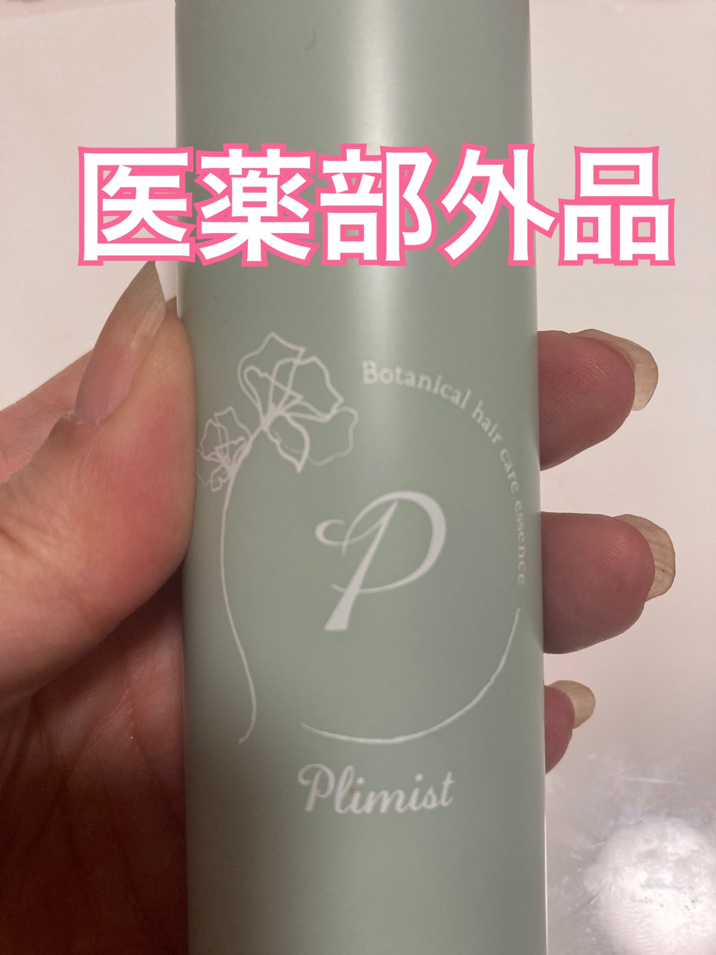 プリミスト ボタニカル育毛剤/Plimist/頭皮ローションを使ったクチコミ(3枚目)