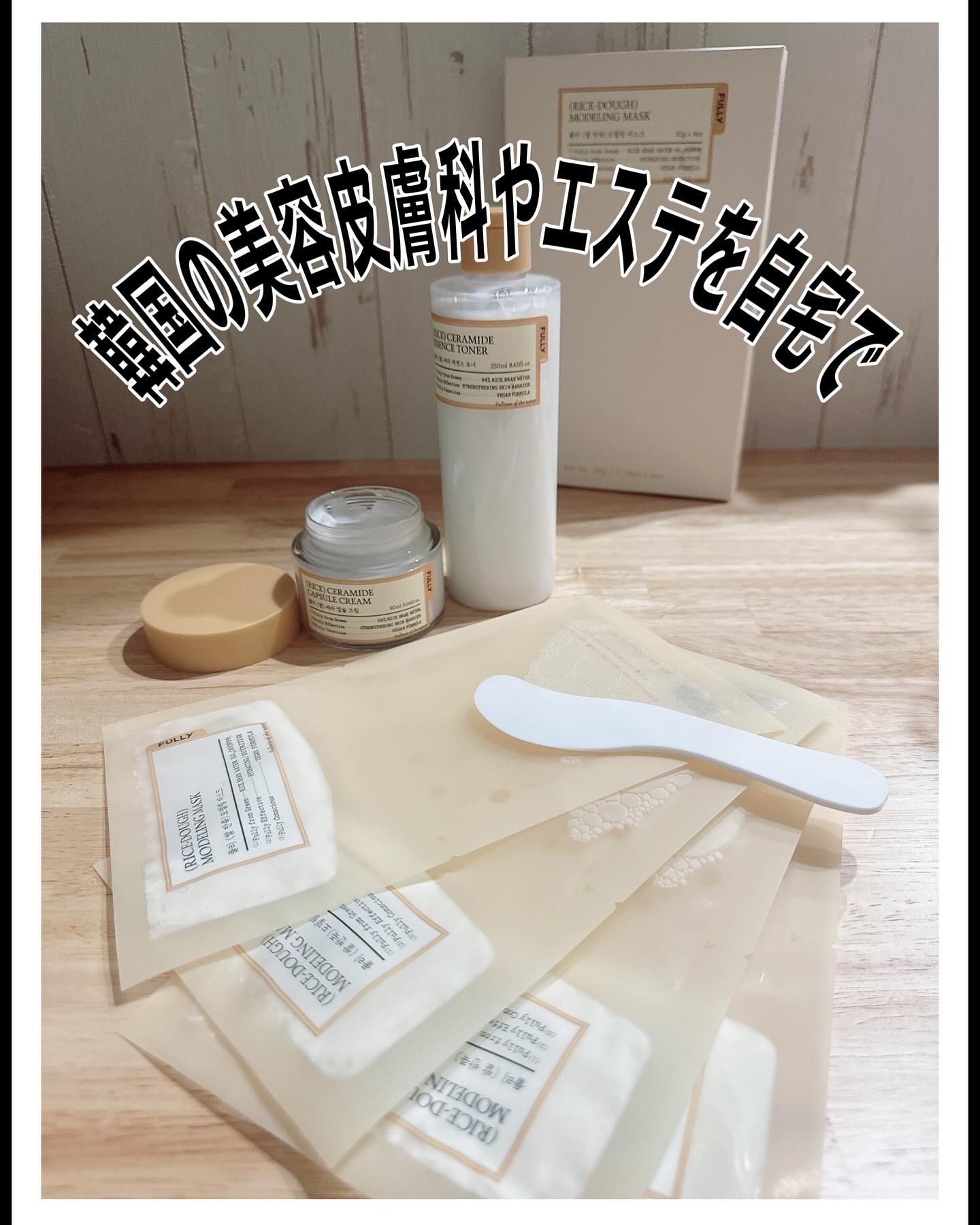 米モデリングマスク/FULLY/シートマスク・パックを使ったクチコミ（1枚目）