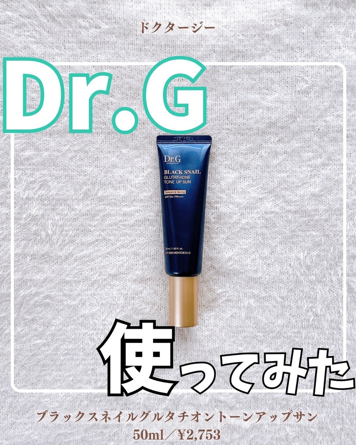ブラックスネイルグルタチオントーンアップサン/Dr.G/日焼け止めクリームを使ったクチコミ(1枚目)