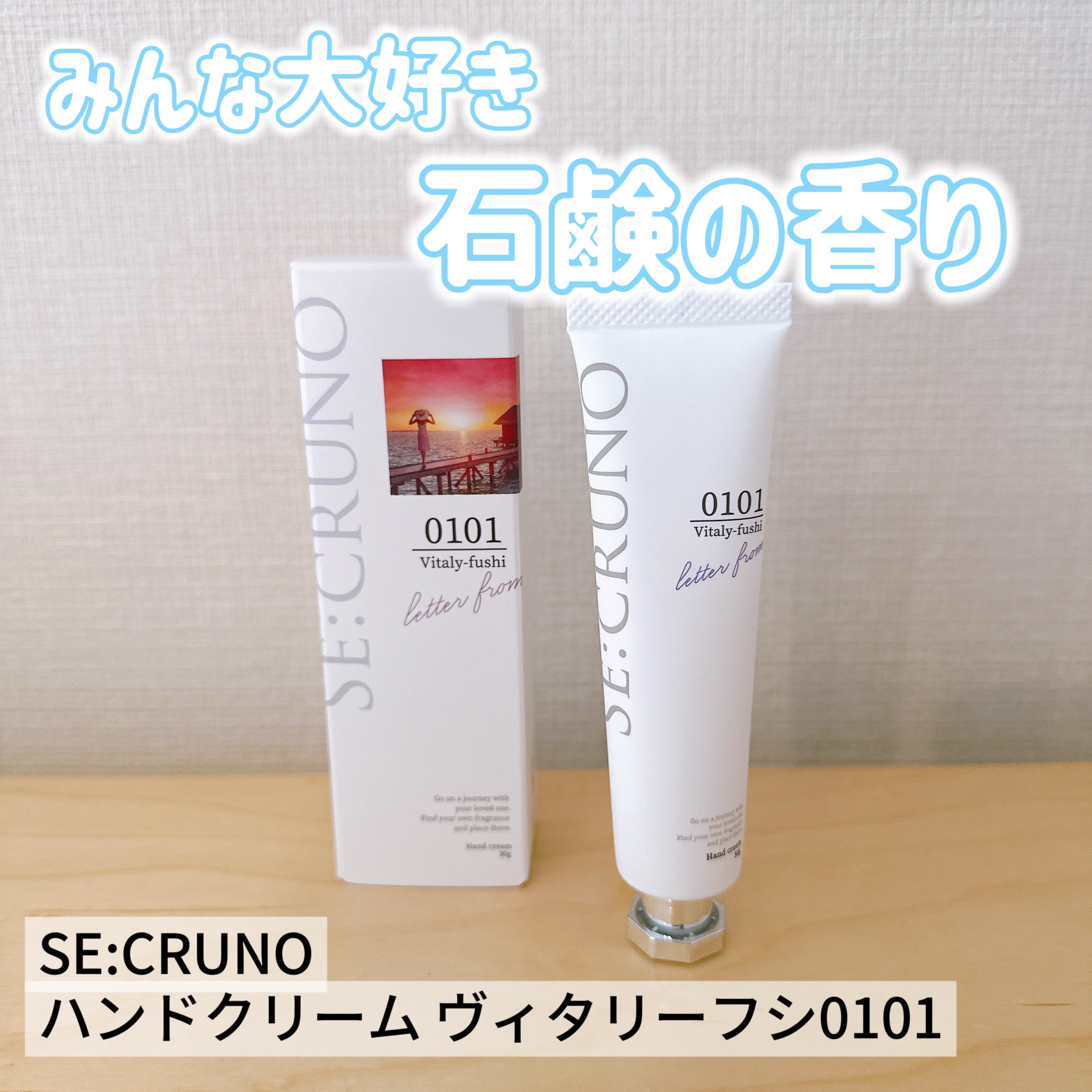 ハンドクリーム ヴィタリーフシ0101/SE:CRUNO/ハンドクリームを使ったクチコミ（1枚目）