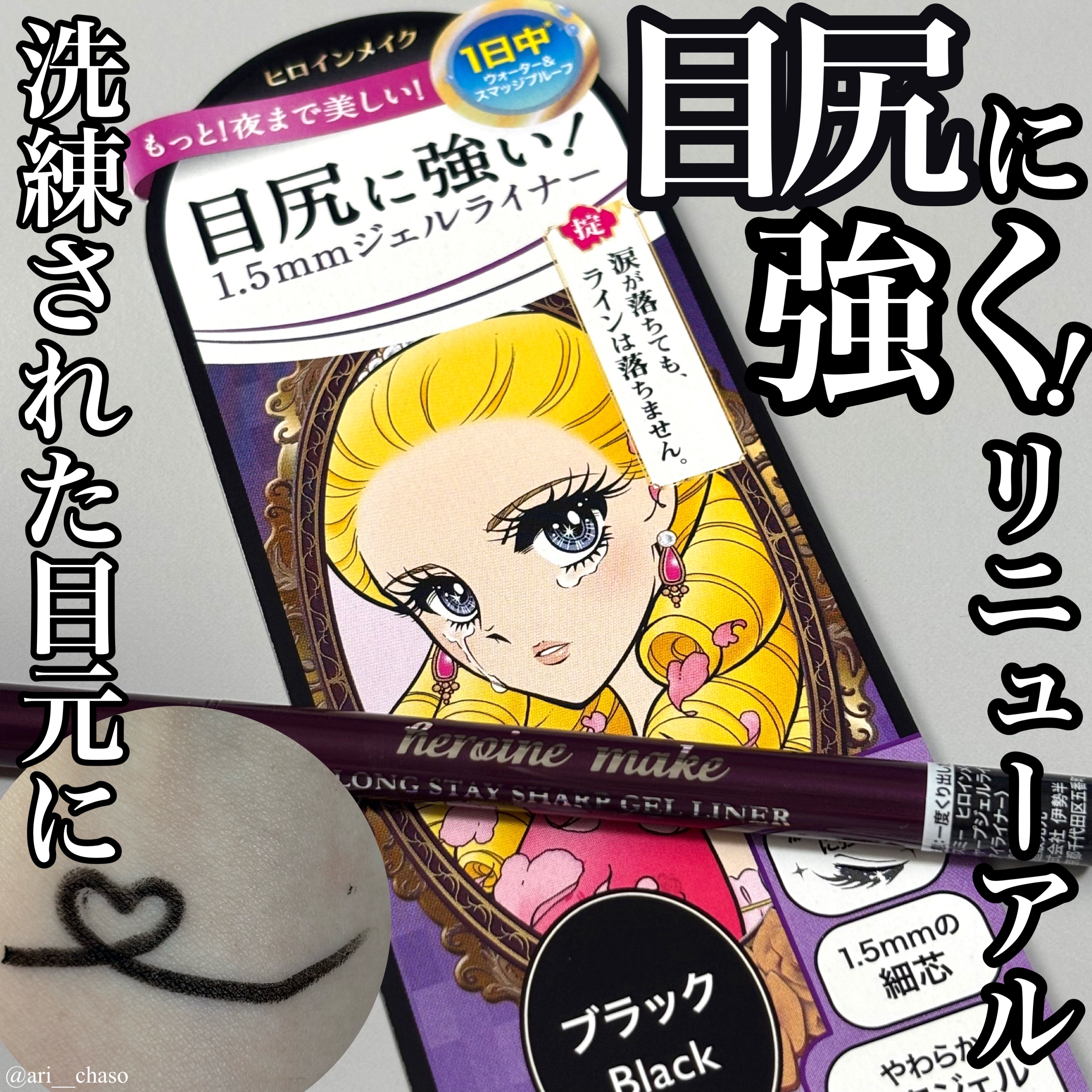 ヒロインメイク ロングステイ シャープジェルライナーN/ヒロインメイク/ジェルアイライナーを使ったクチコミ（1枚目）
