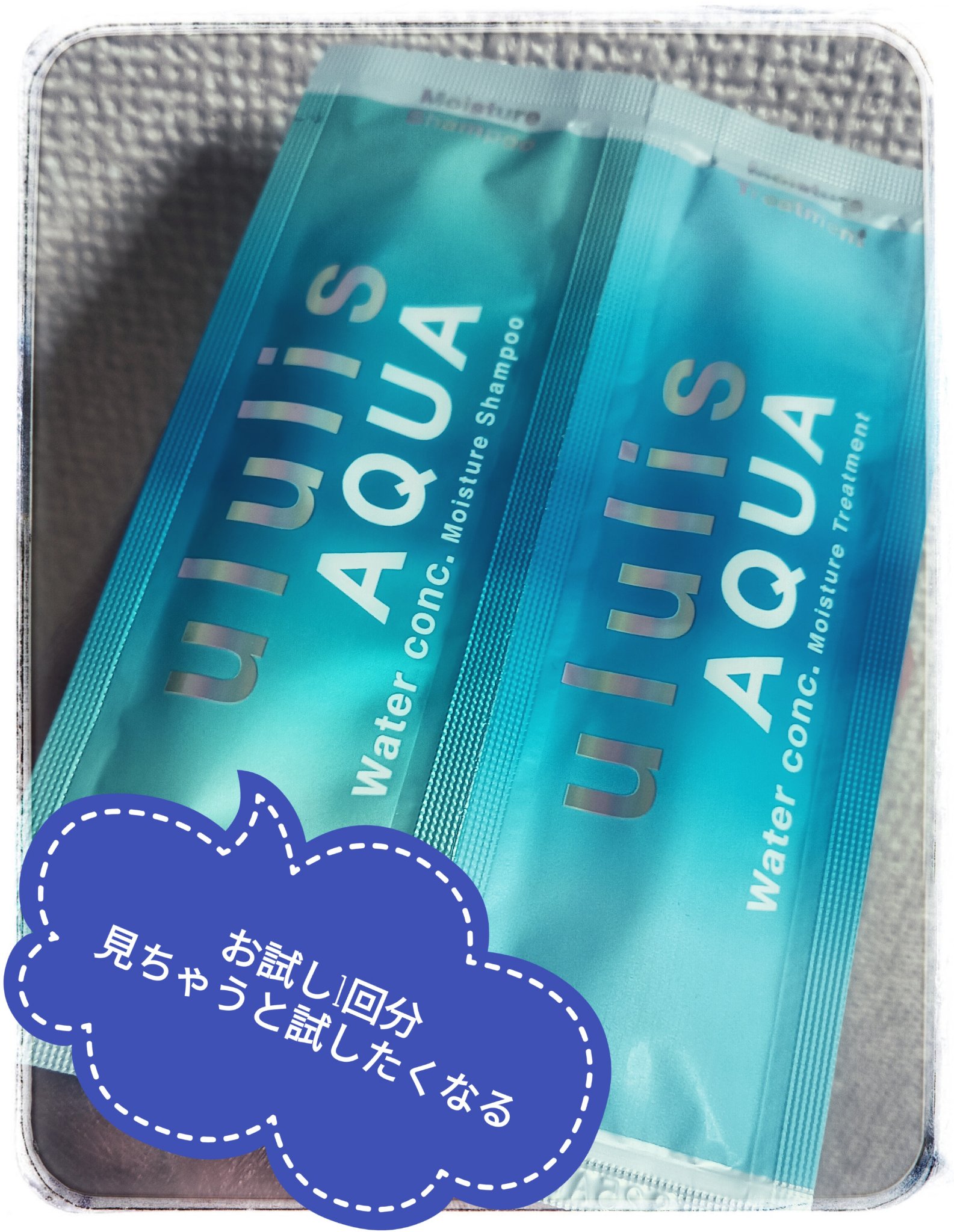 ウルリス アクア ウォーターコンク モイスチャー シャンプー / ヘアトリートメント ヘアトリートメント335g/ululis/市販シャンプーを使ったクチコミ（1枚目）