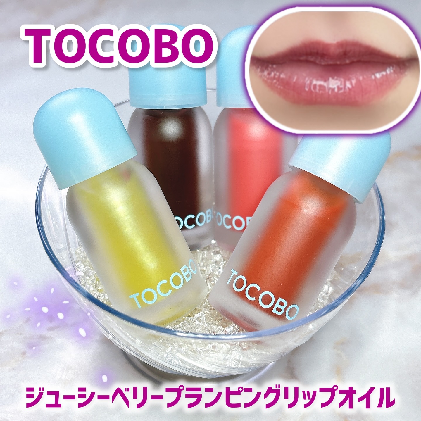 ジューシーベリープランピングリップオイル/TOCOBO/リップグロスを使ったクチコミ（1枚目）