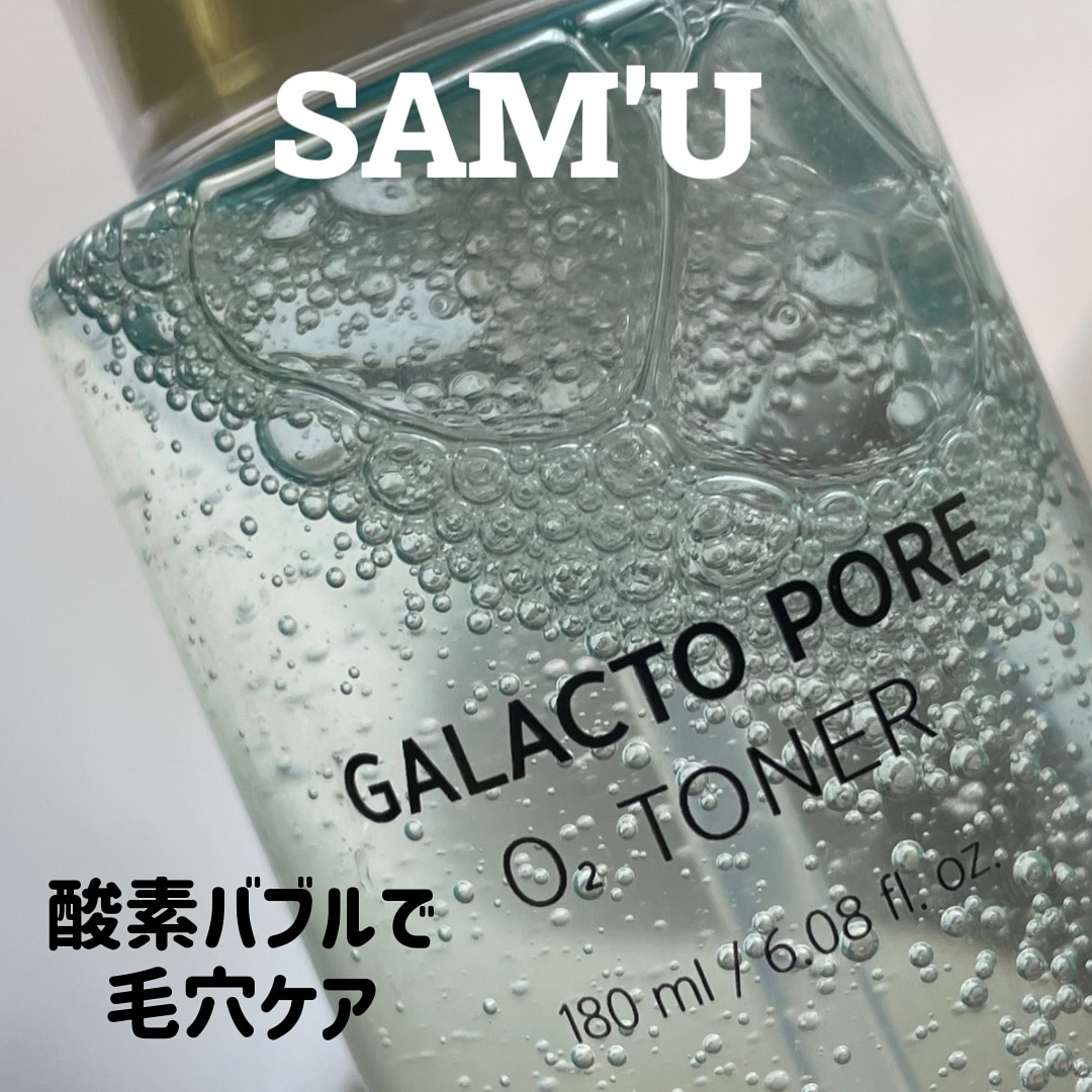 サミュ ガラクトポア オーツートナー/SAM'U/化粧水を使ったクチコミ（1枚目）
