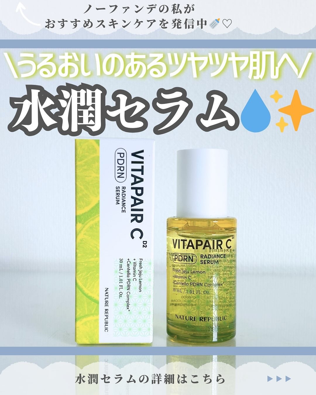 ビタペアCPDRN水潤セラム/ネイチャーリパブリック/美容液を使ったクチコミ(1枚目)