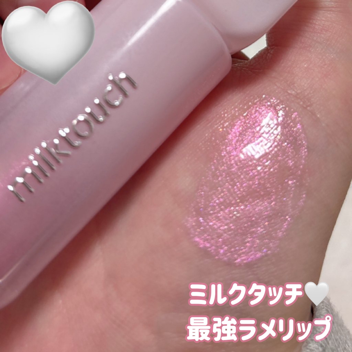 デューステインシアーオーロラグロス/Milk Touch/リップグロスを使ったクチコミ（1枚目）