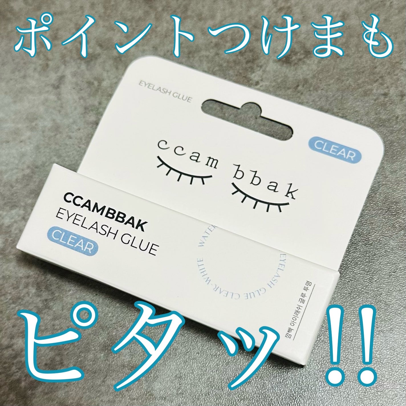 EYELASH GLUE CLEAR/CCAM BBAK/つけまつげを使ったクチコミ(1枚目)