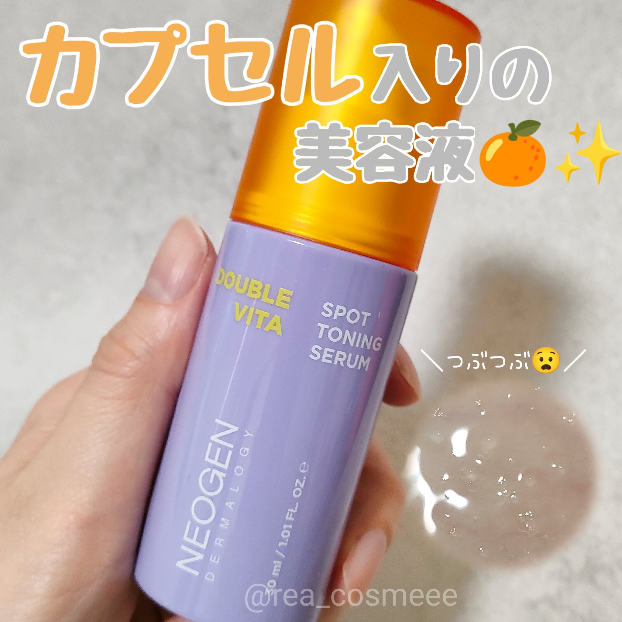 ダブルビタスポットトーニングセラム/NEOGEN/美容液を使ったクチコミ（1枚目）