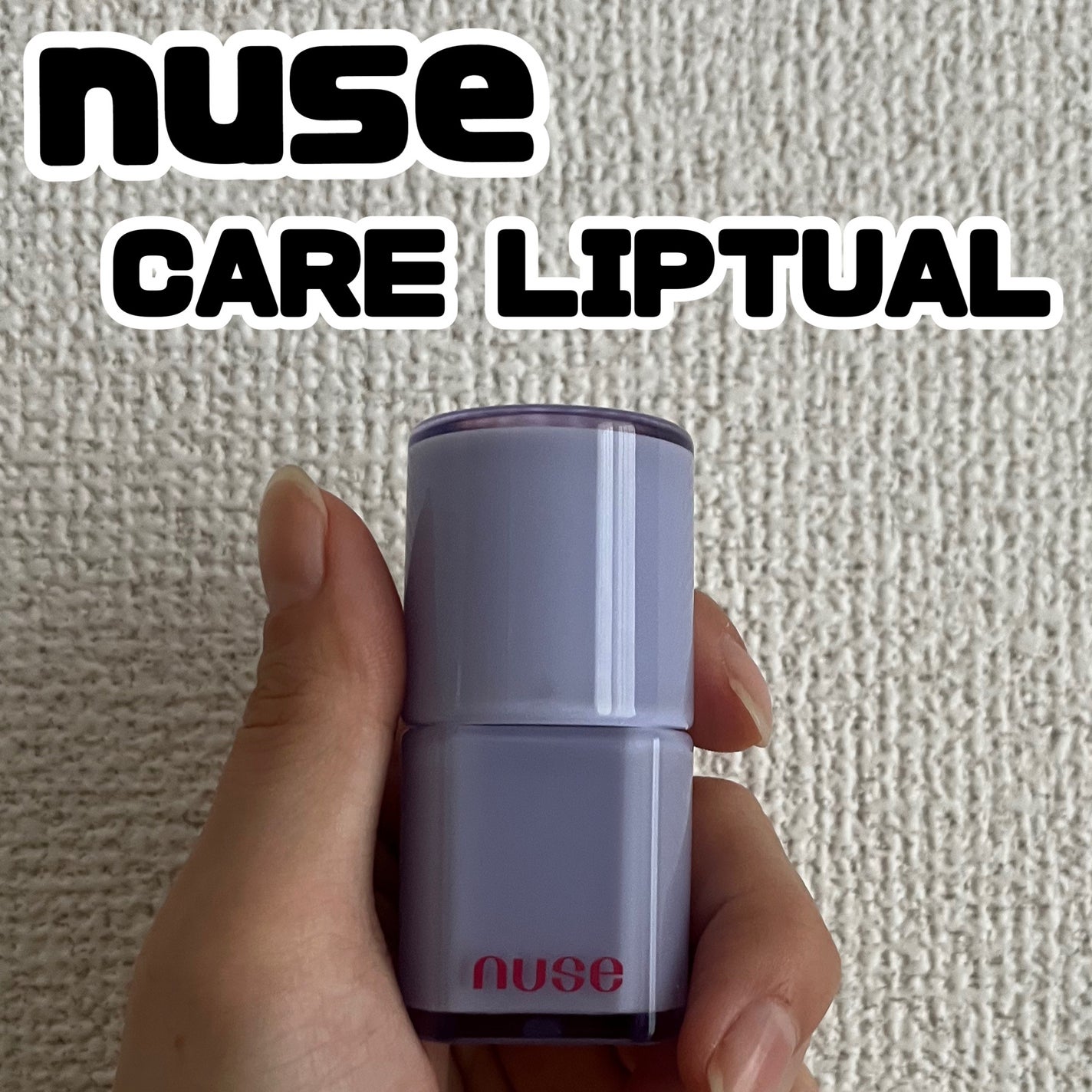 ケアリップチュアル/nuse/口紅を使ったクチコミ(1枚目)