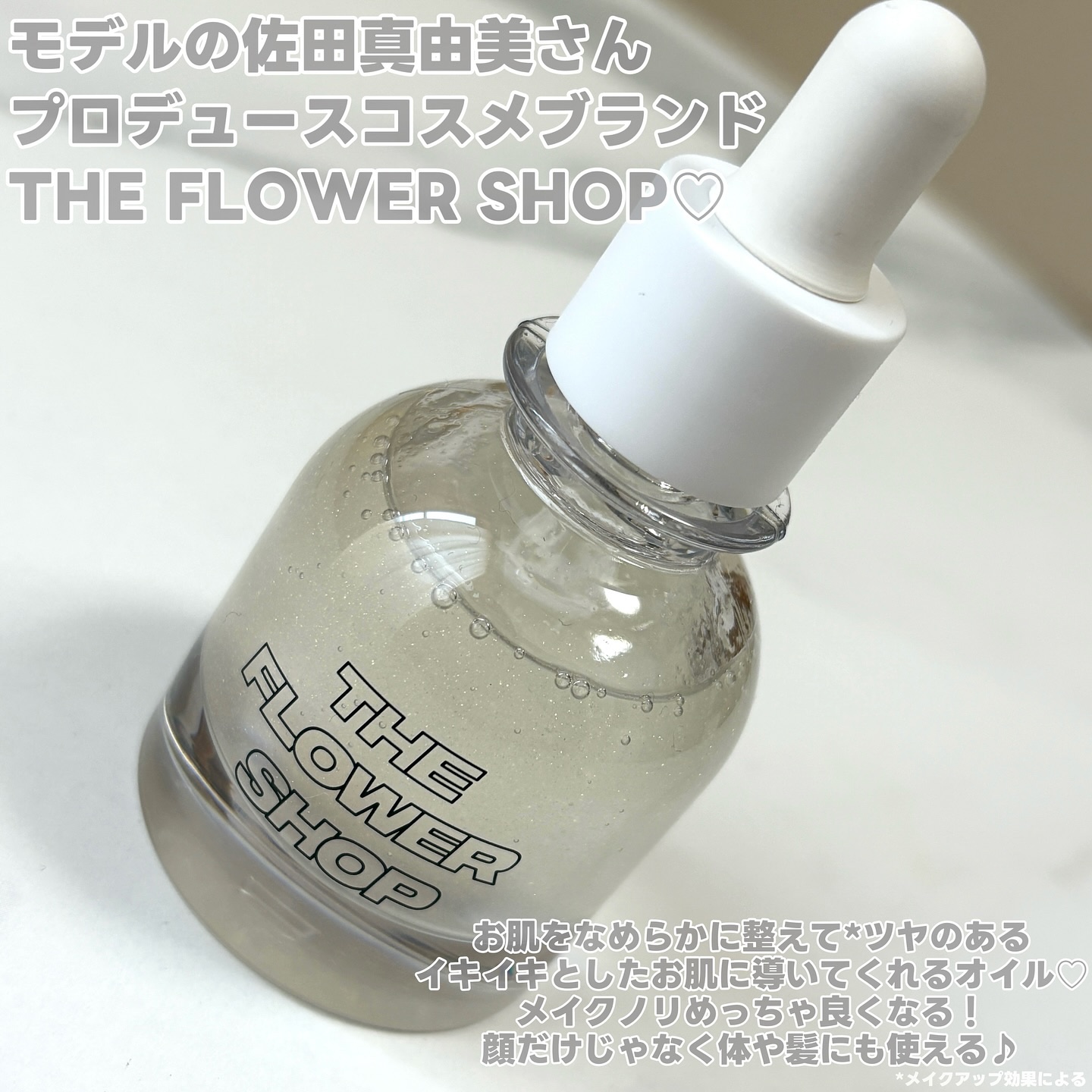 ザ・フラワーショップ　シルキー ドロップ オイル/THE FLOWER SHOP/ヘアオイルを使ったクチコミ（2枚目）