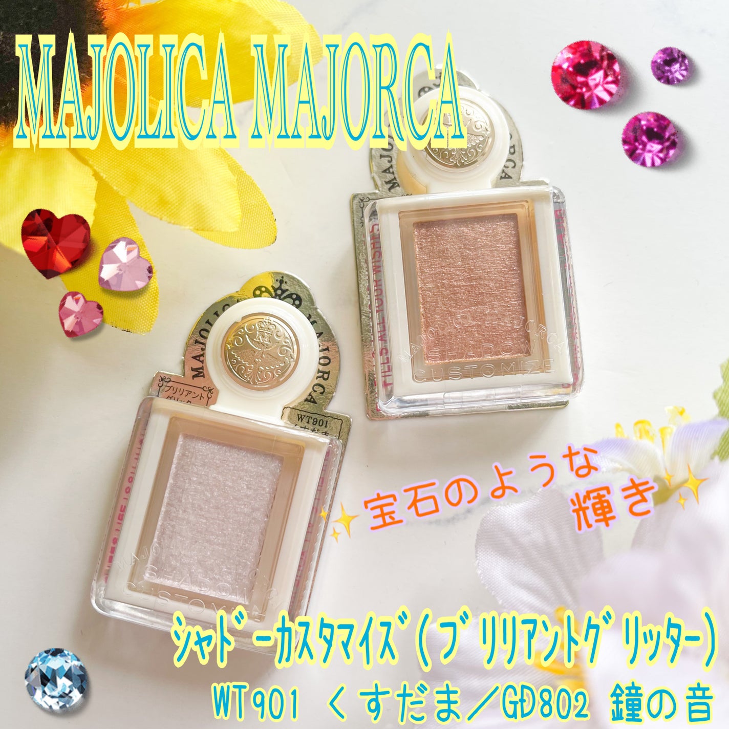 シャドーカスタマイズ (ブリリアントグリッター)/MAJOLICA MAJORCA/グリッターを使ったクチコミ(1枚目)