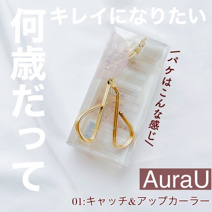 キャッチ&アップカーラー/Aura U/ビューラーを使ったクチコミ(1枚目)
