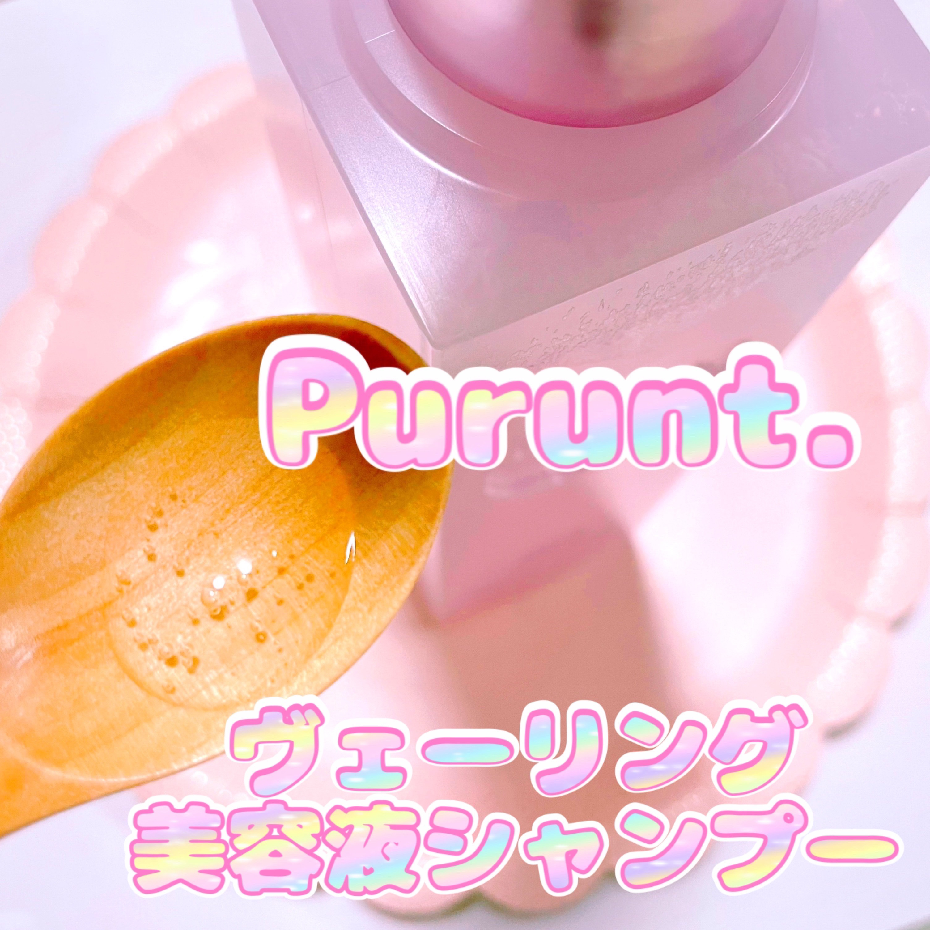 プルント　ヴェーリング美容液シャンプー／トリートメント/Purunt./シャンプー・コンディショナーを使ったクチコミ（2枚目）