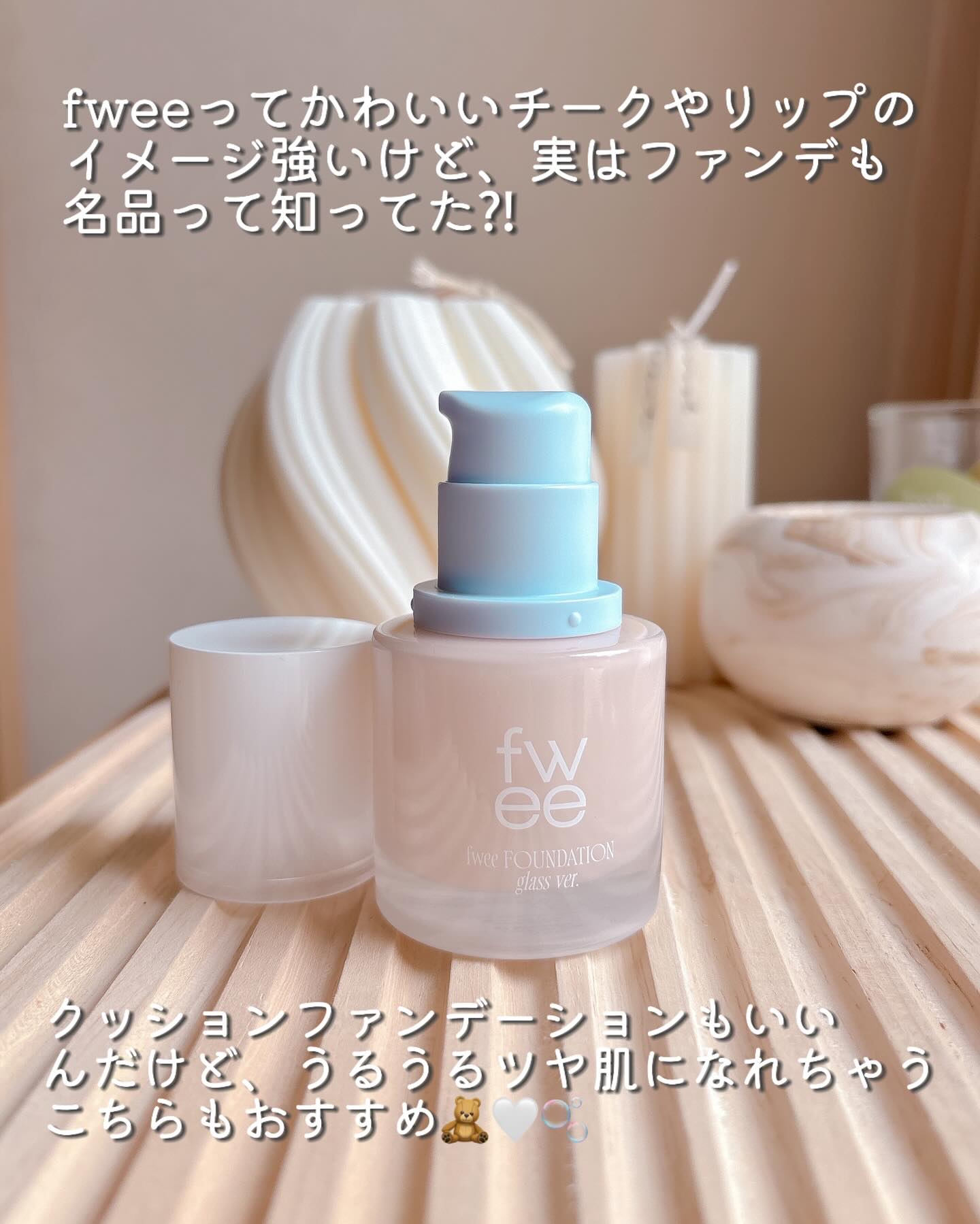 フィーファンデーションガラス/fwee/リキッドファンデーションを使ったクチコミ（2枚目）