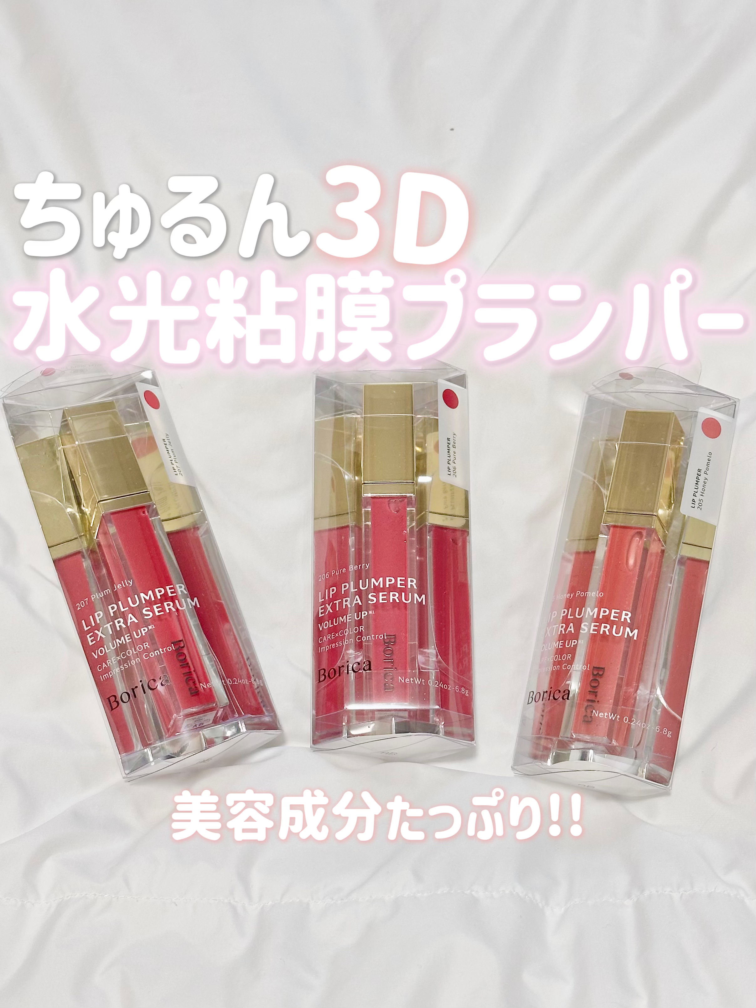 リッププランパーエクストラセラム/Borica/リッププランパーを使ったクチコミ（1枚目）