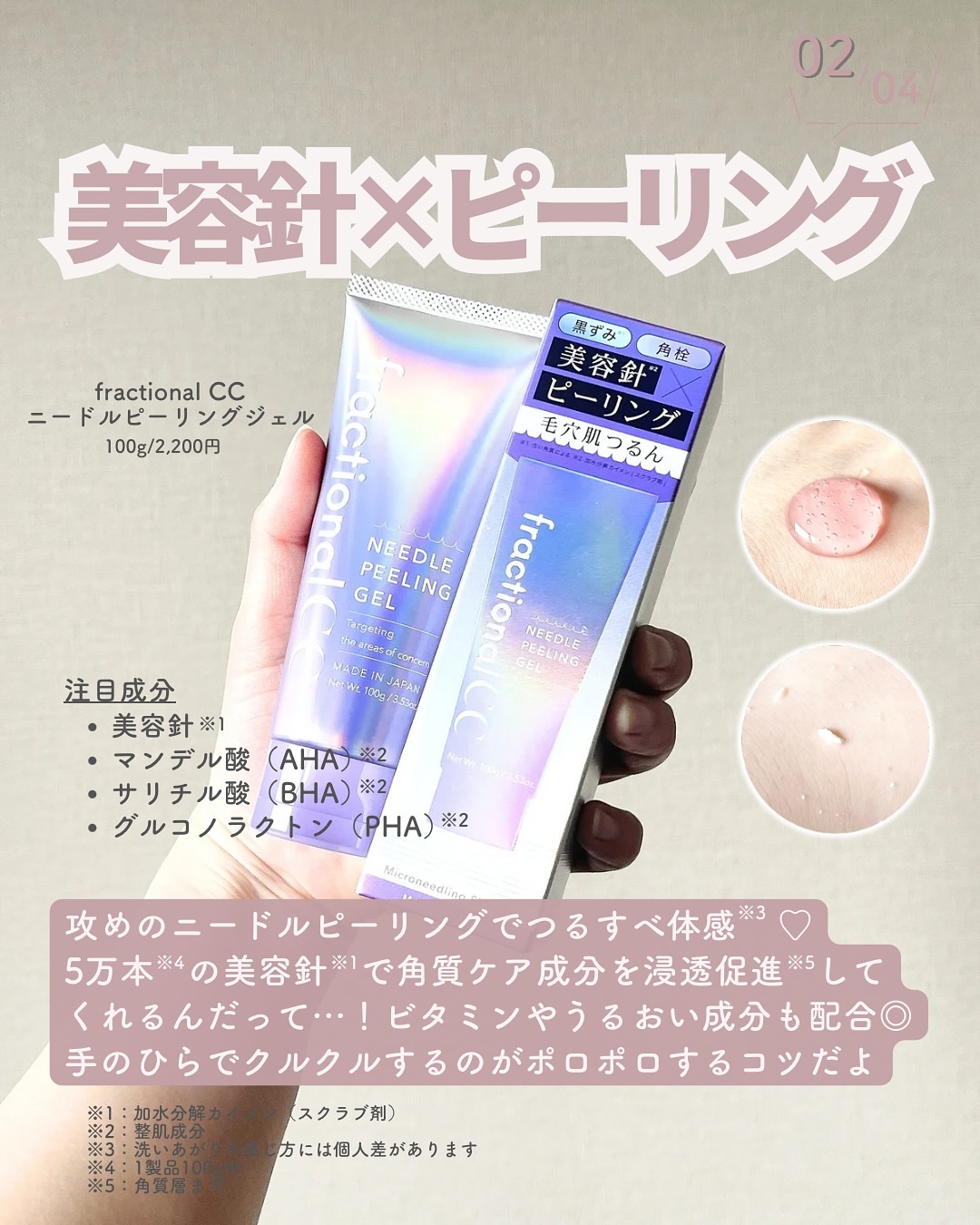 試してみた】ニードルピーリングジェル fractionalCCの効果・肌質別の