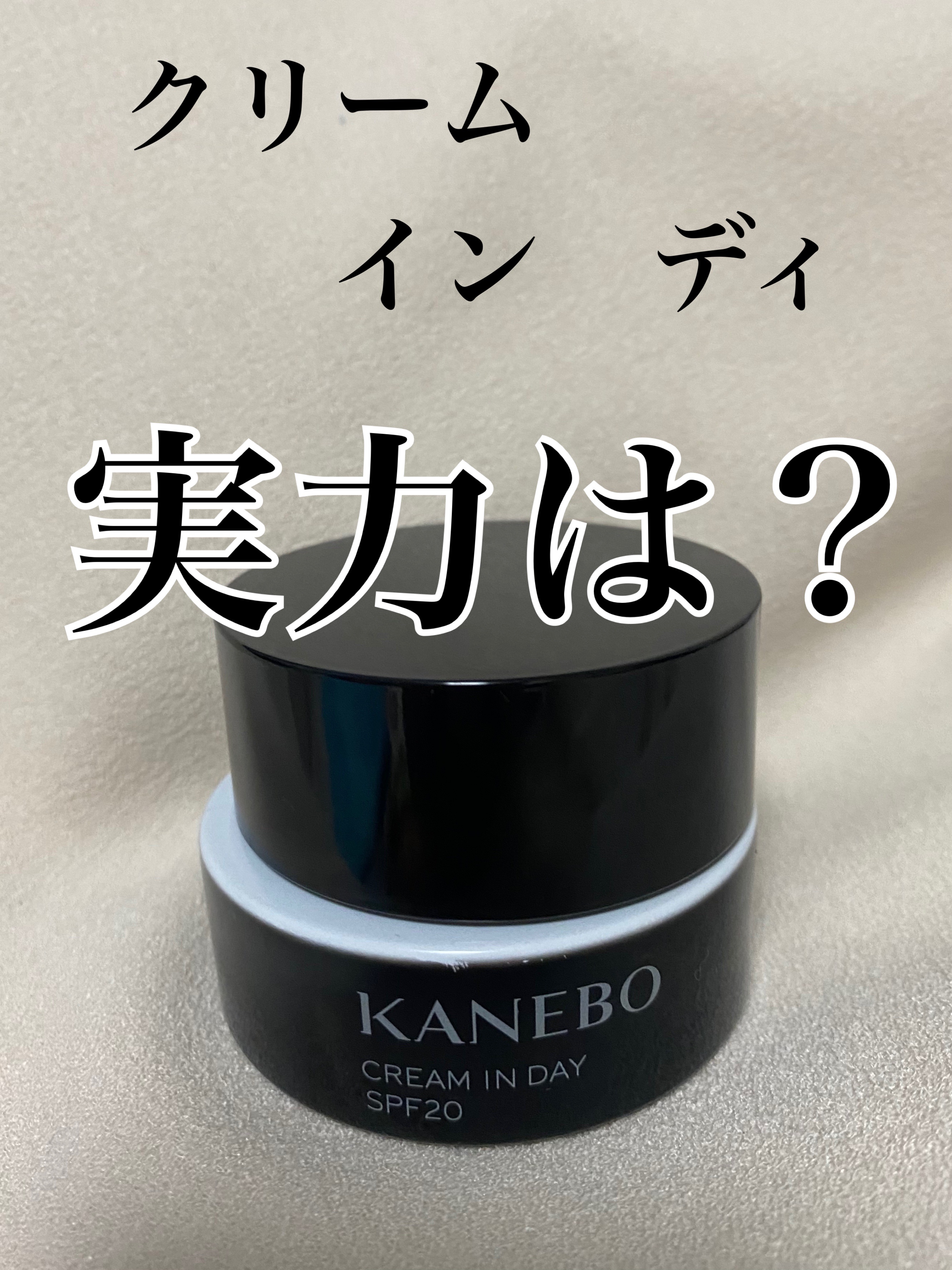クリーム　イン　デイ 40g/KANEBO/フェイスクリームを使ったクチコミ（1枚目）