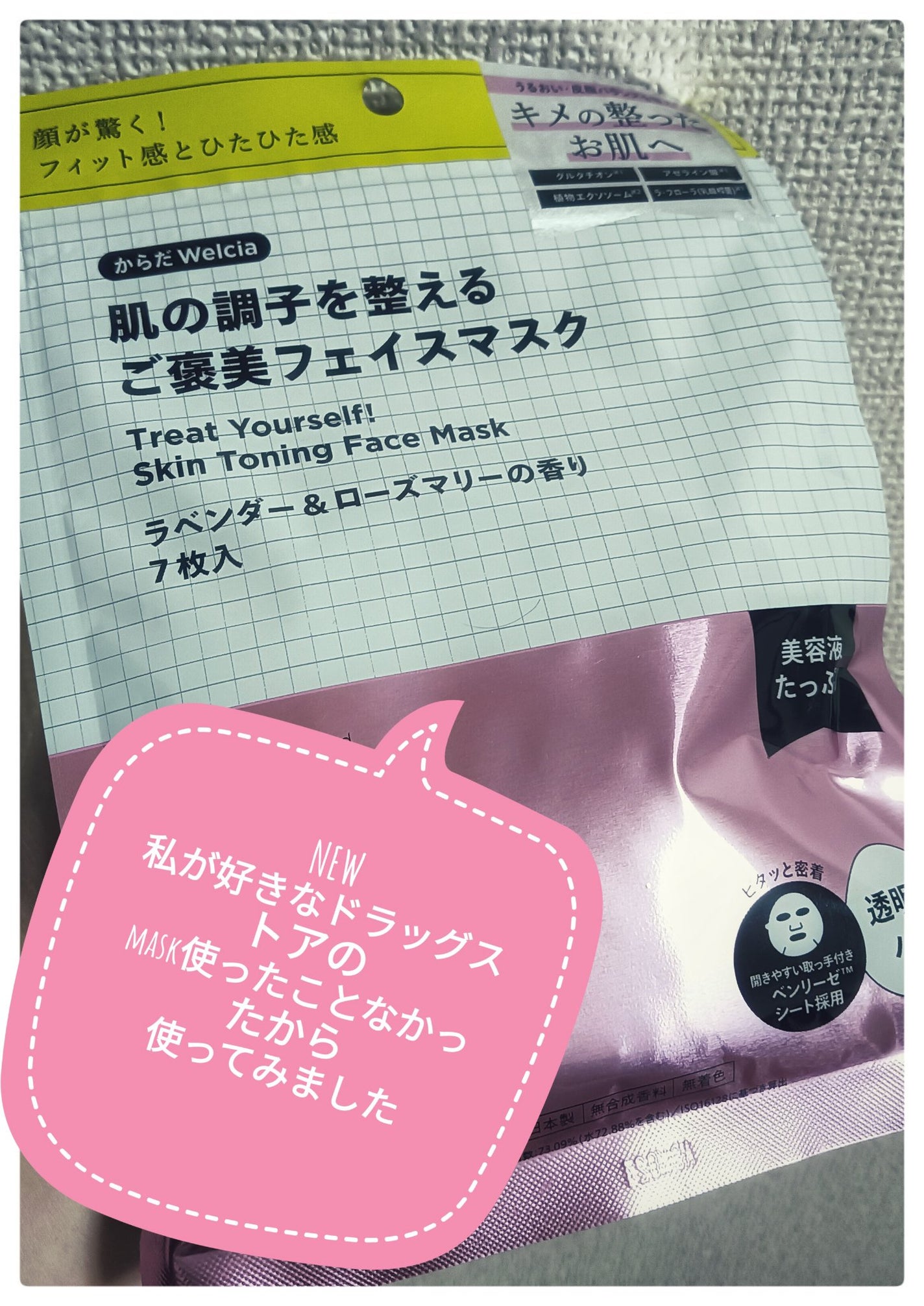 肌の調子を整えるご褒美フェイスマスク/からだWelcia・くらしWelcia/シートマスク・パックを使ったクチコミ(1枚目)