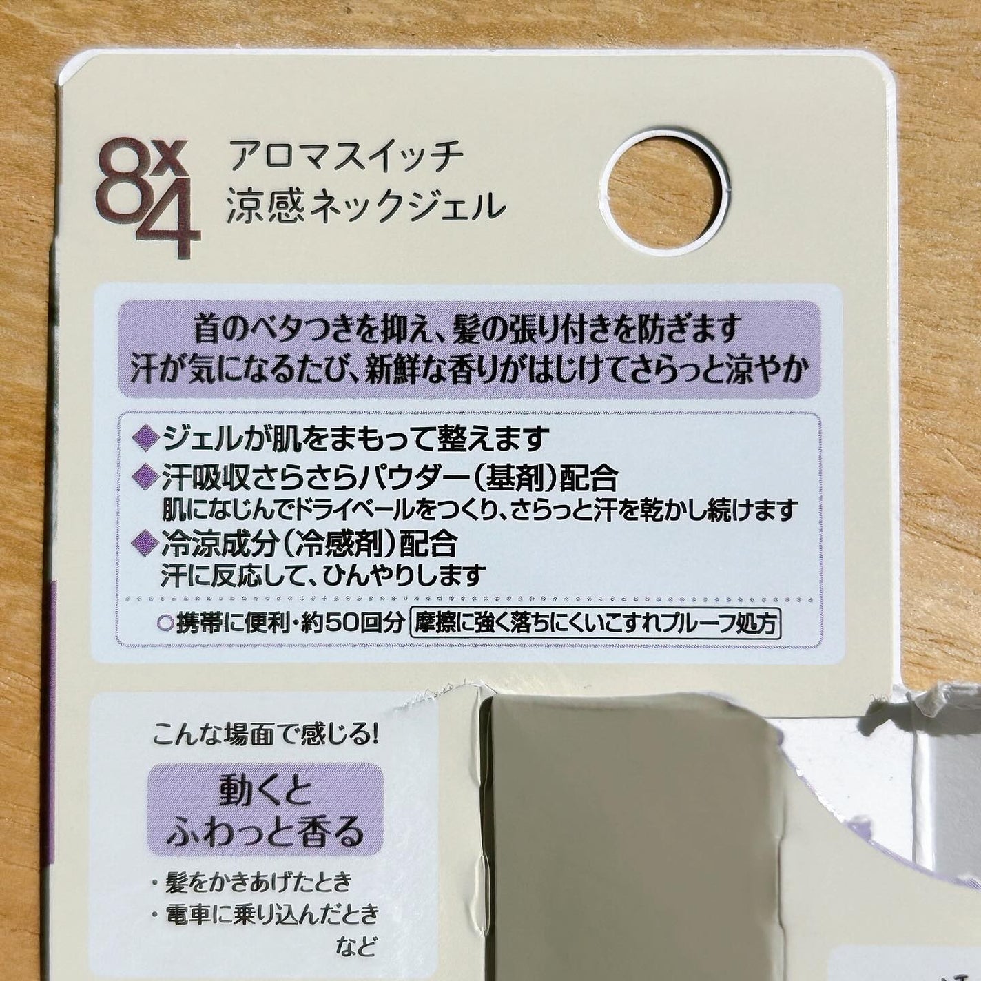 8x4 アロマスイッチ 涼感ネックジェル マンハッタンリネンの香り/8x4/デオドラント・制汗剤を使ったクチコミ(3枚目)