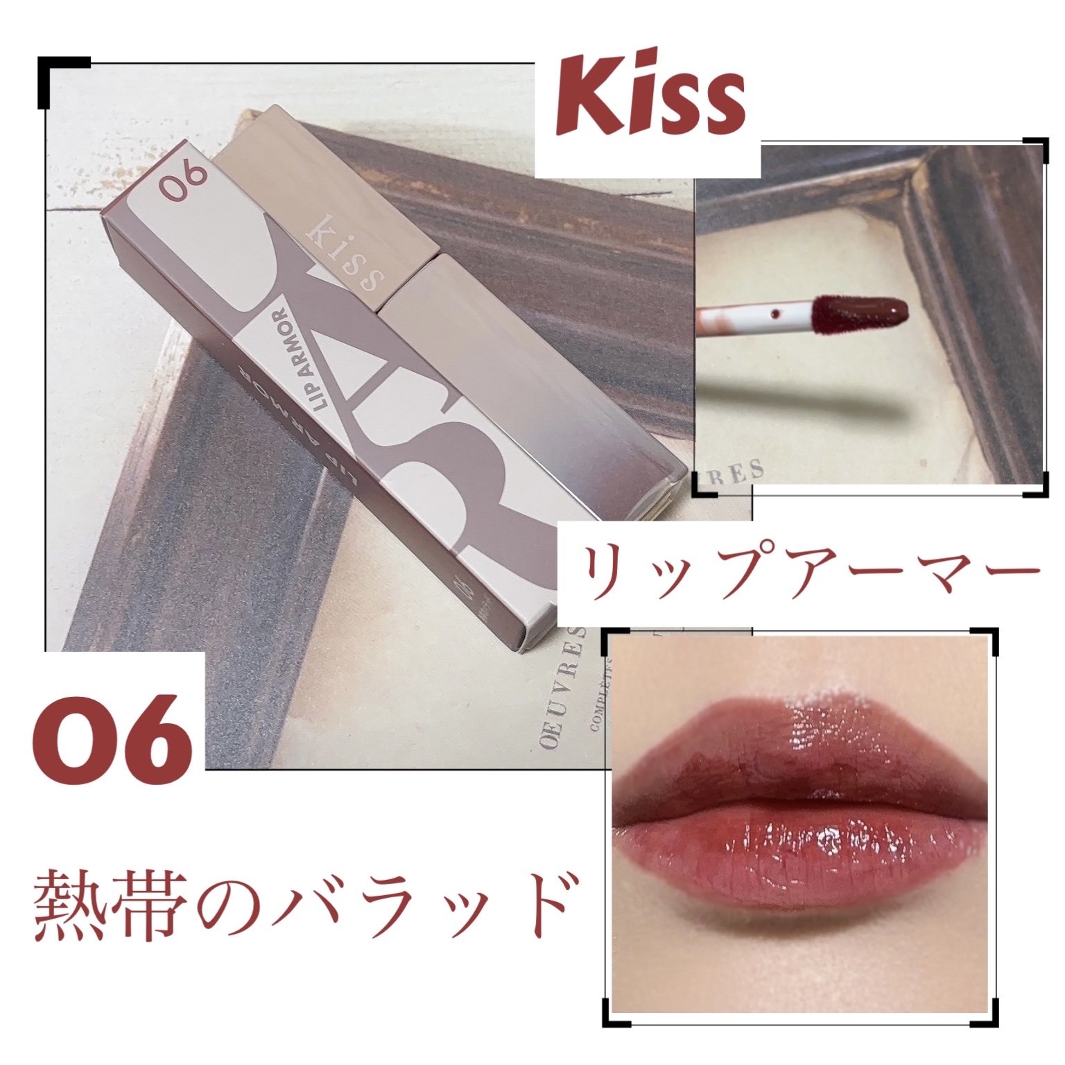 リップアーマー/KiSS/口紅を使ったクチコミ（1枚目）