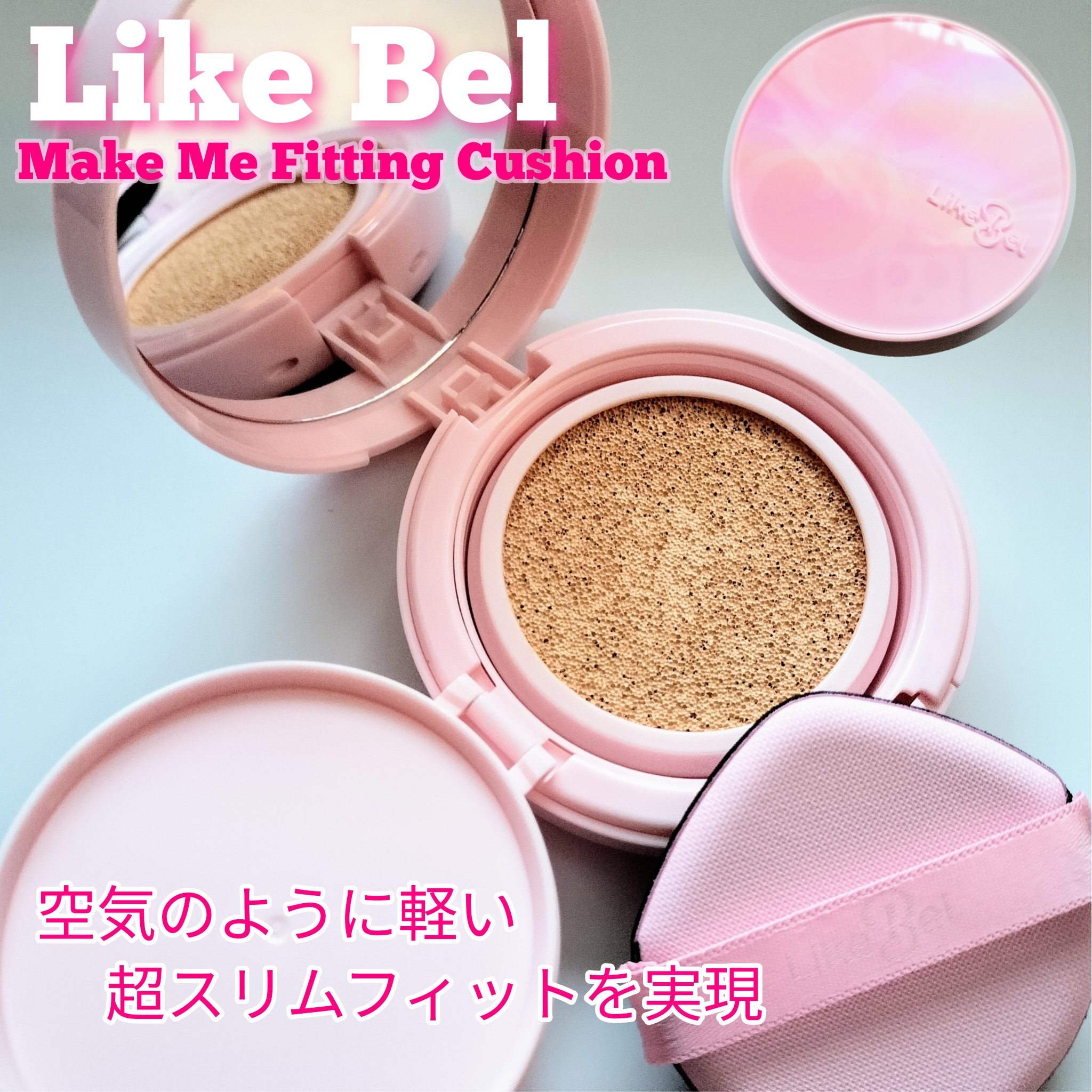 メイクミーフィッティングクッション/Likebel/クッションファンデーションを使ったクチコミ（1枚目）